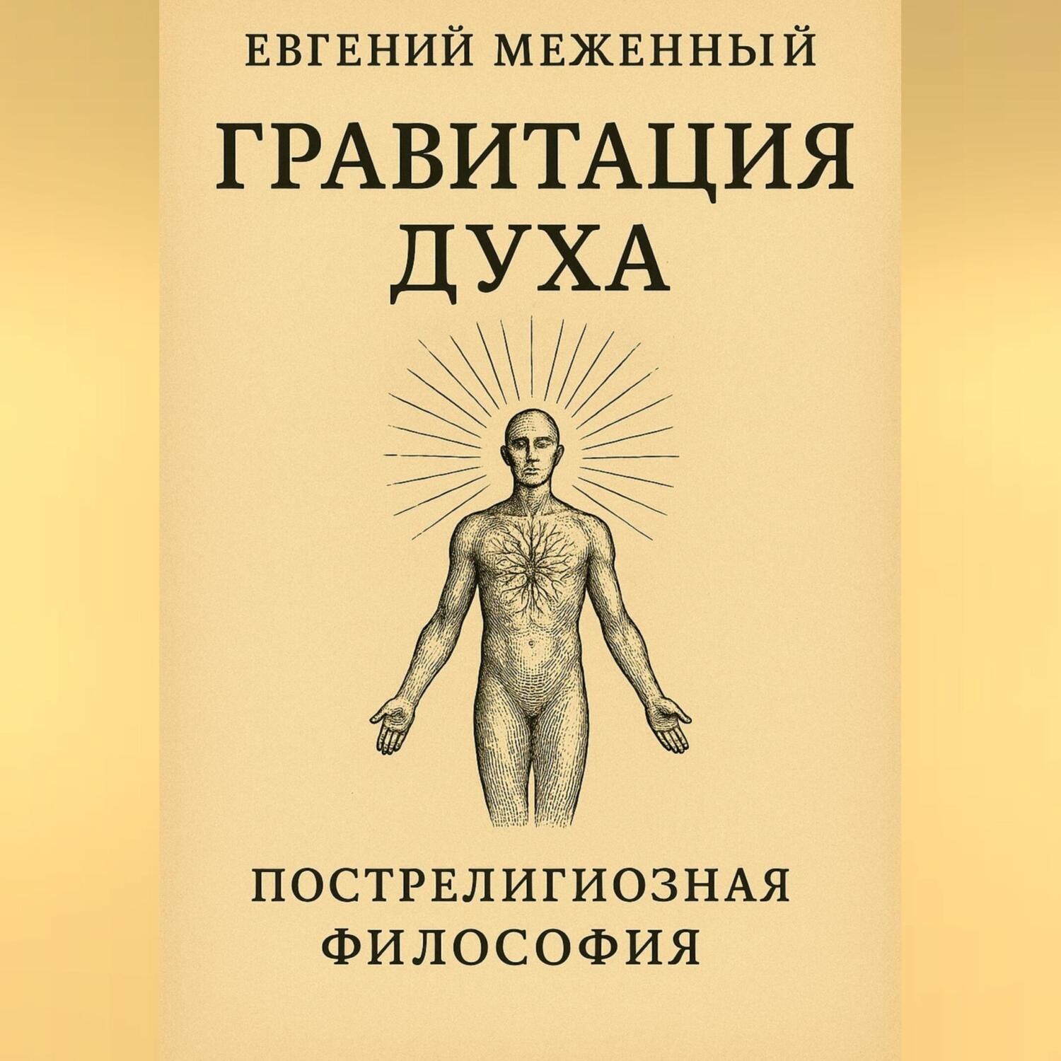 Обложка книги «Гравитация Духа»
