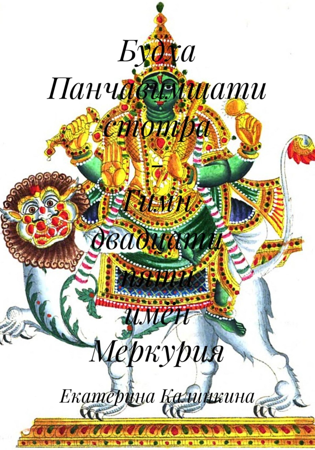Обложка книги «Будха Панчавимшати стотра – Гимн двадцати пяти имён Меркурия»
