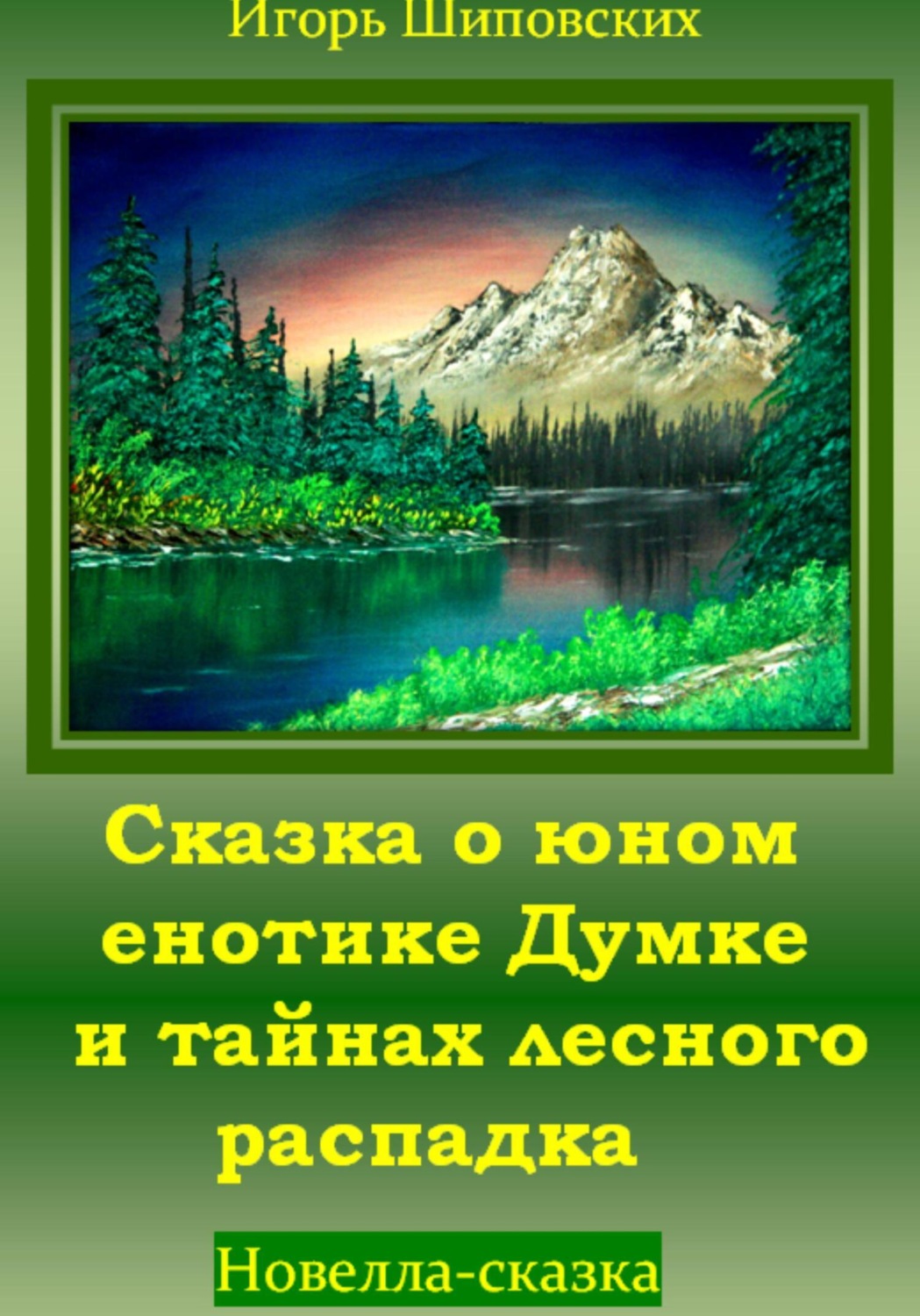 Обложка книги «Сказка о юном енотике Думке и тайнах лесного распадка»