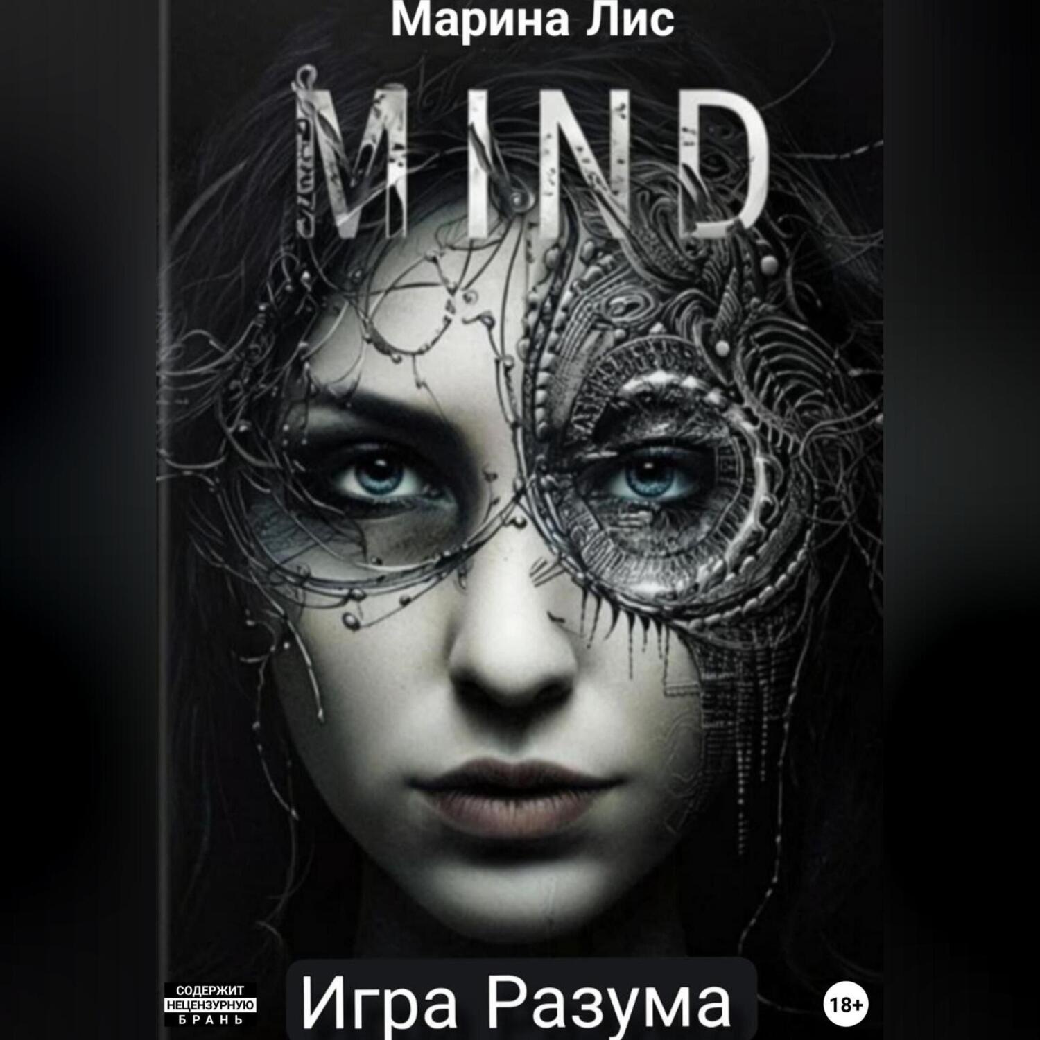 Обложка книги «Игра разума»