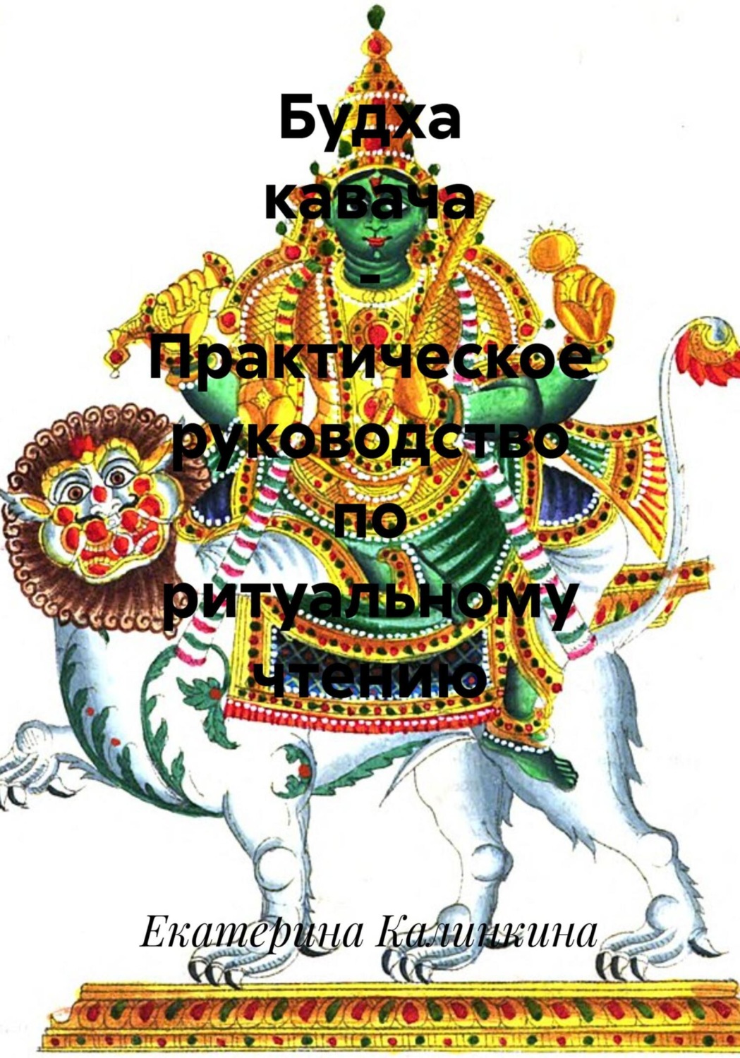 Обложка книги «Будха кавача – Практическое руководство по ритуальному чтению»