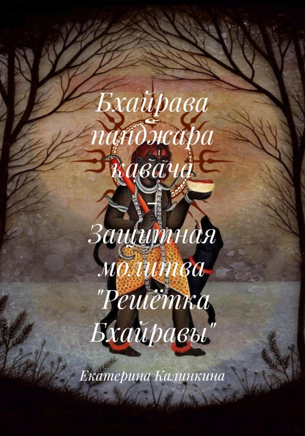 Обложка книги «Бхайрава панджара кавача – Защитная молитва «Решётка Бхайравы»»