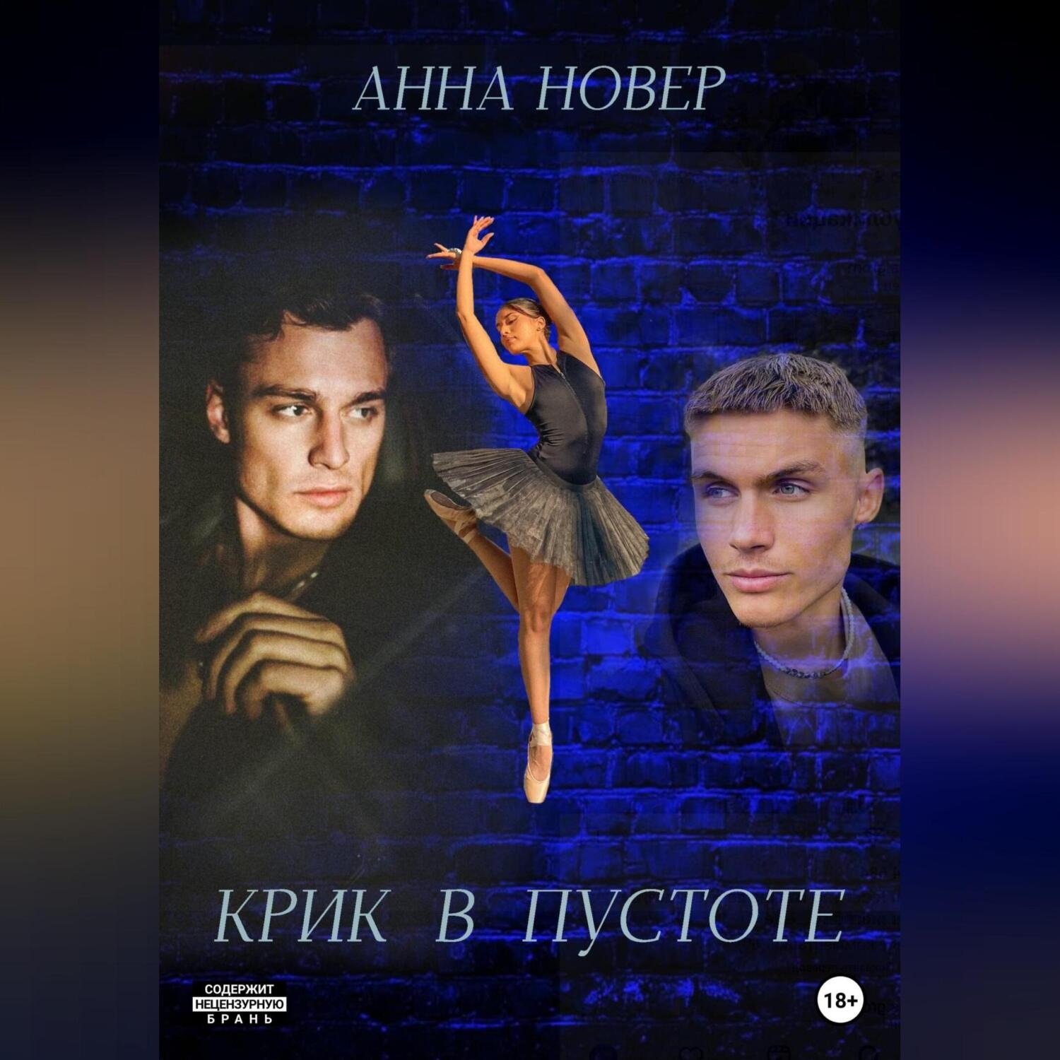 Обложка книги «Крик в пустоте»