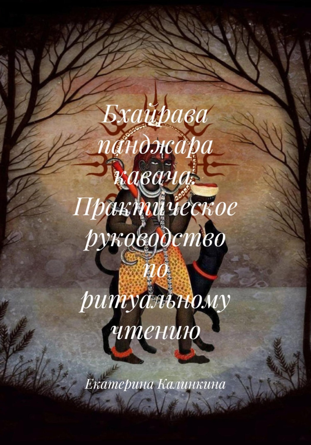 Обложка книги «Бхайрава панджара кавача. Практическое руководство по ритуальному чтению»