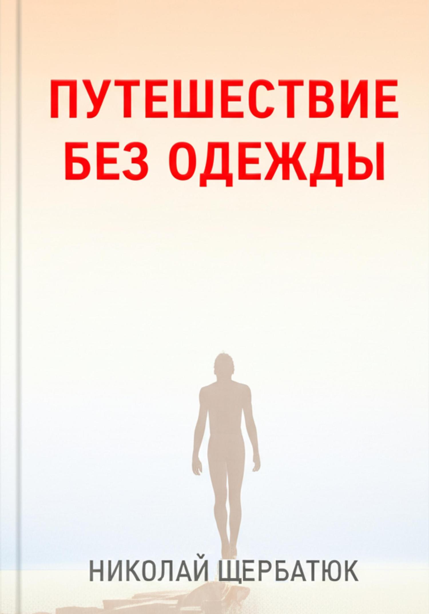 Обложка книги «Путешествие без одежды»