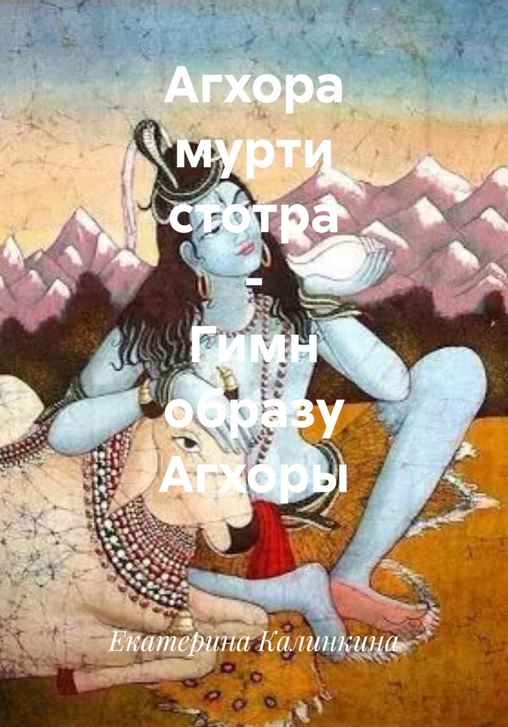 Обложка книги «Агхора мурти стотра - Гимн образу Агхоры»