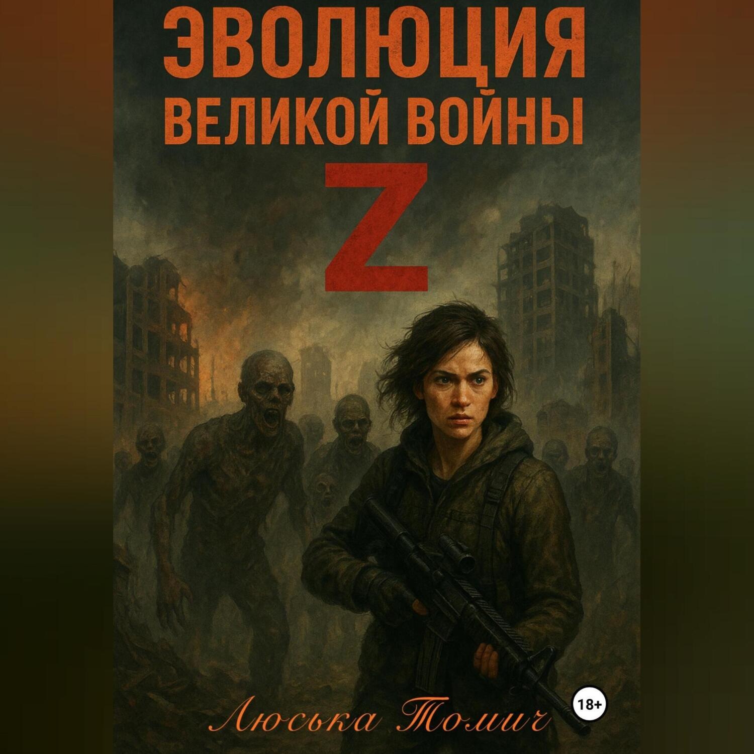 Обложка книги «Эволюция Великой войны Z»