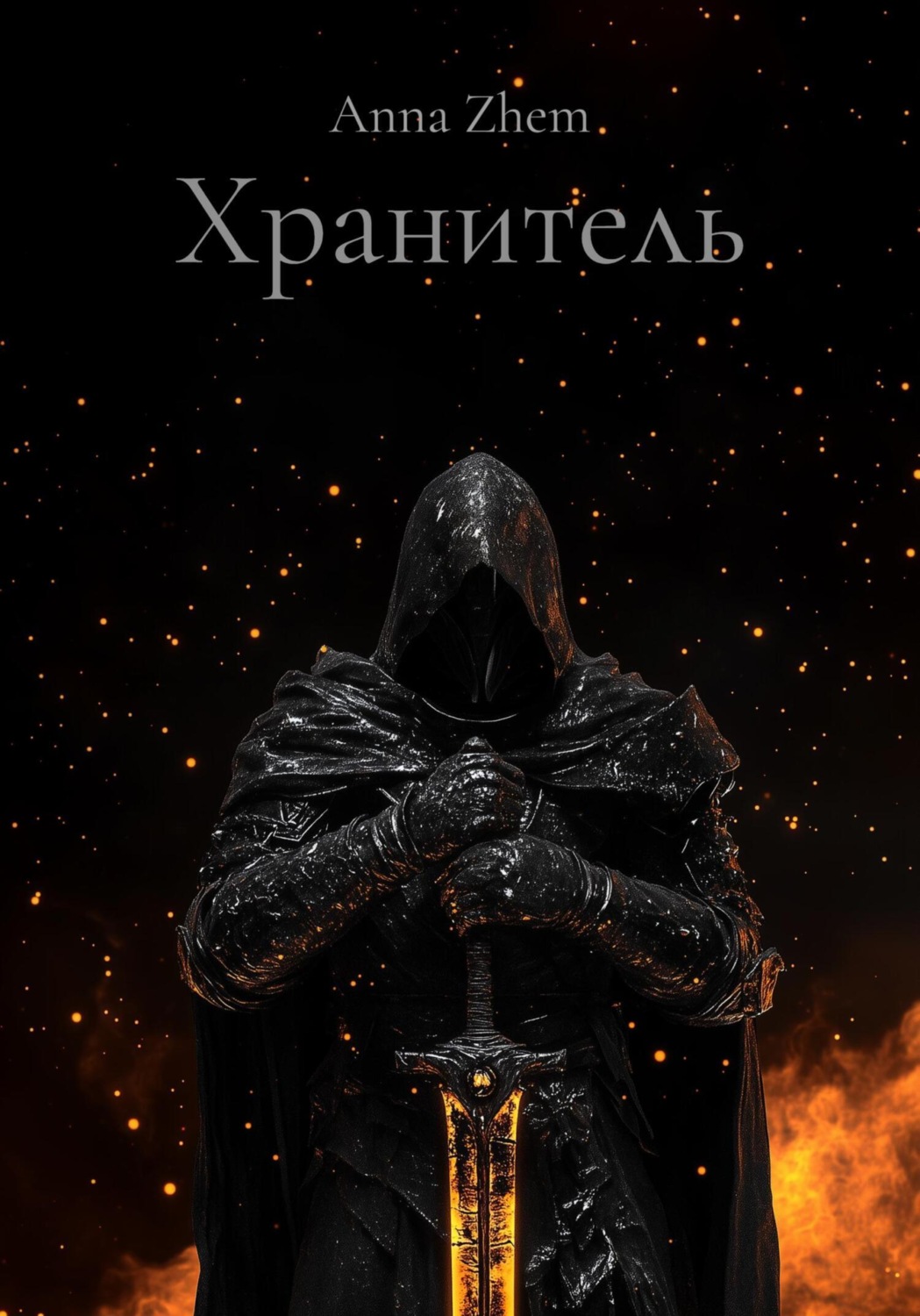 Обложка книги «Хранитель»