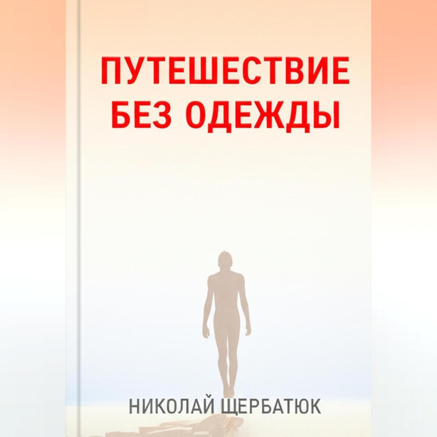 Обложка книги «Путешествие без одежды»