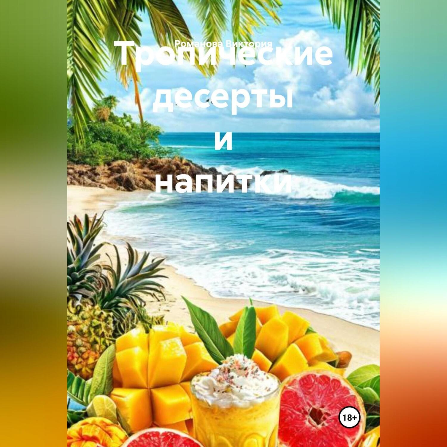 Обложка книги «Тропические десерты и напитки»