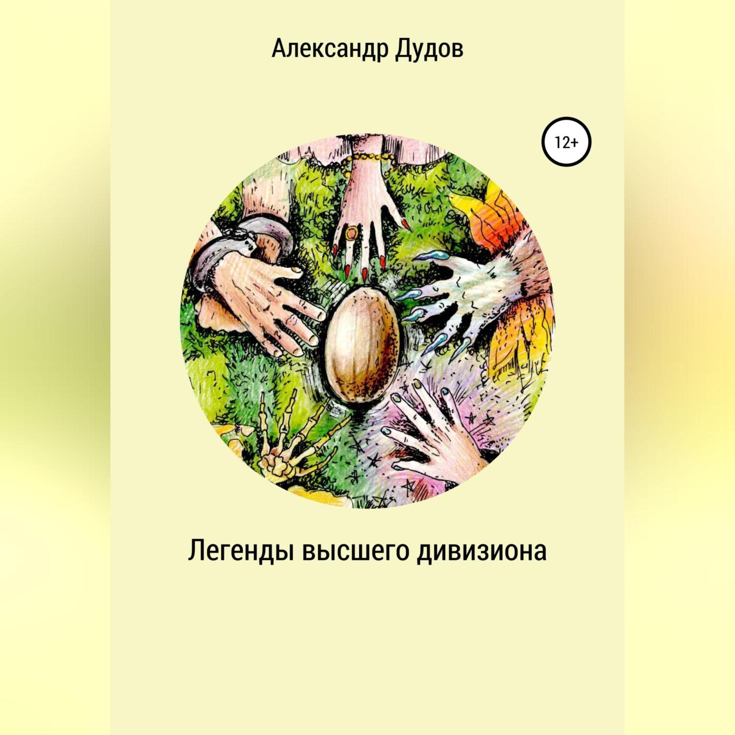 Обложка книги «Легенды высшего дивизиона»