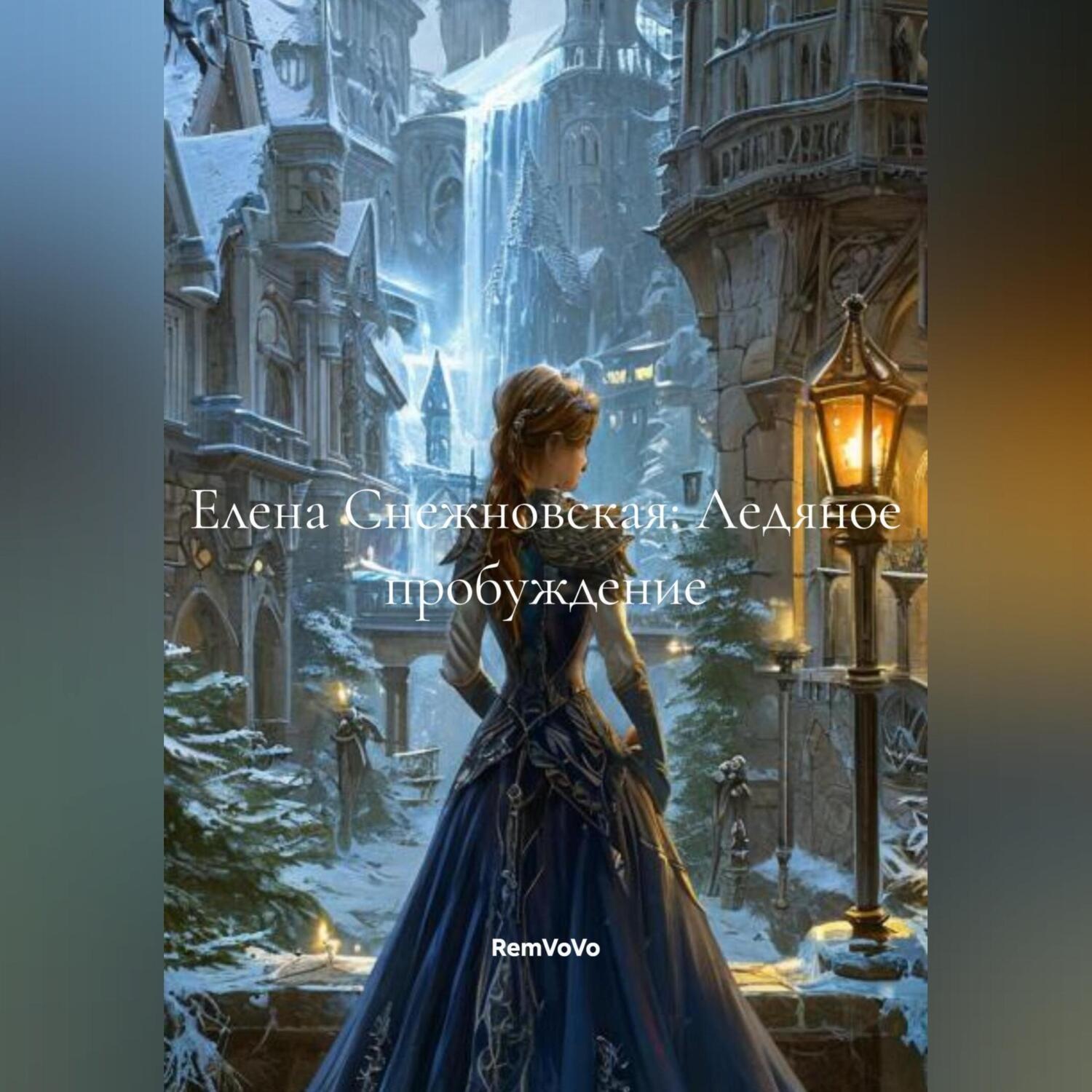 Обложка книги «Елена Снежновская: Ледяное пробуждение»