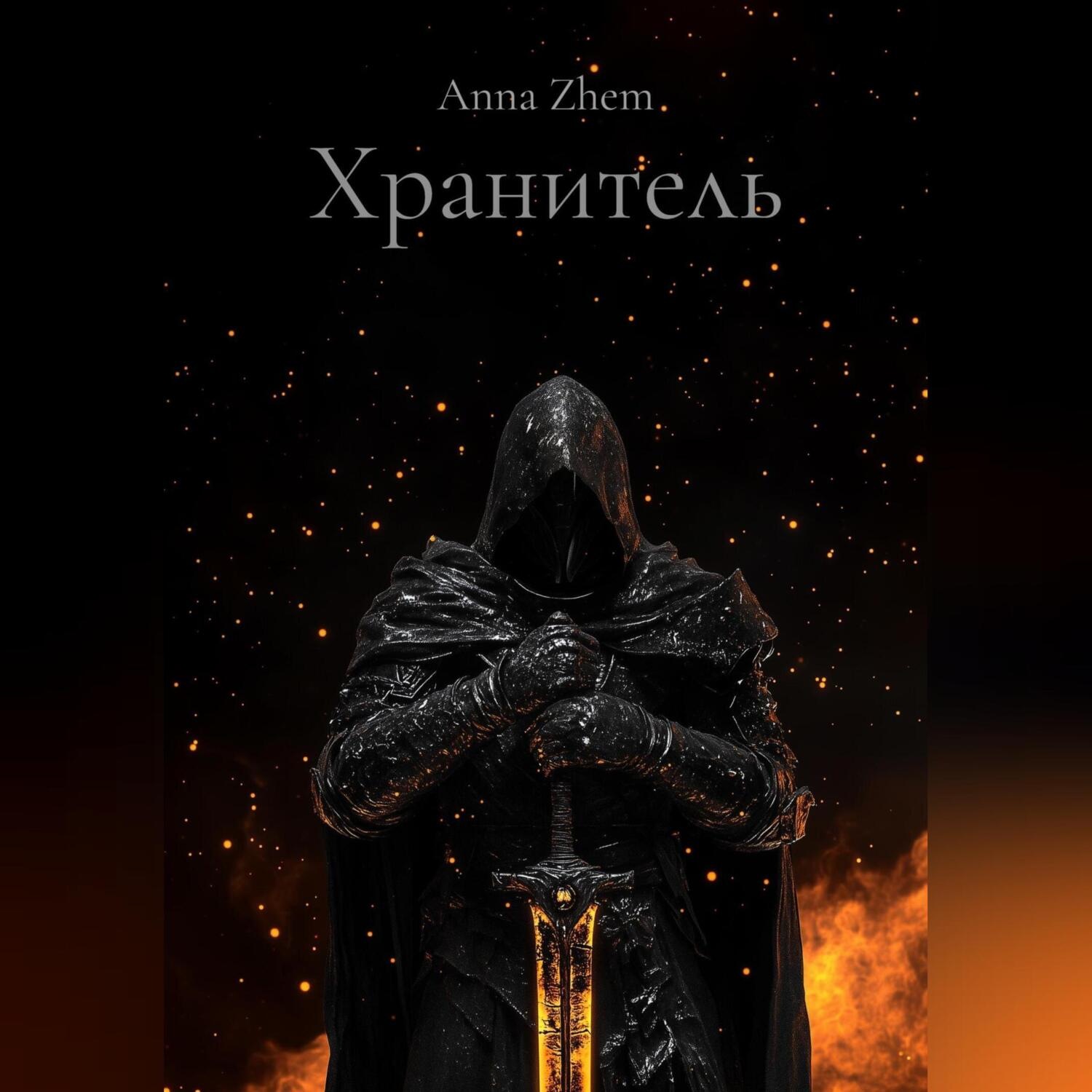 Обложка книги «Хранитель»