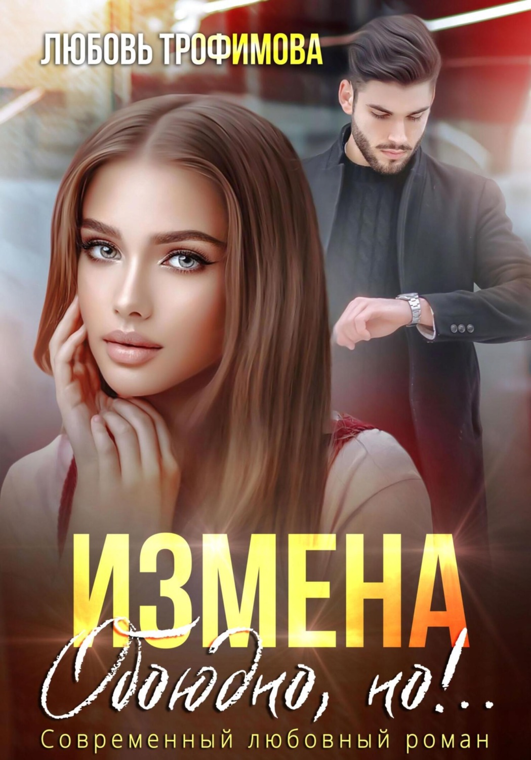 Обложка книги «Измена. Обоюдно, но!..»