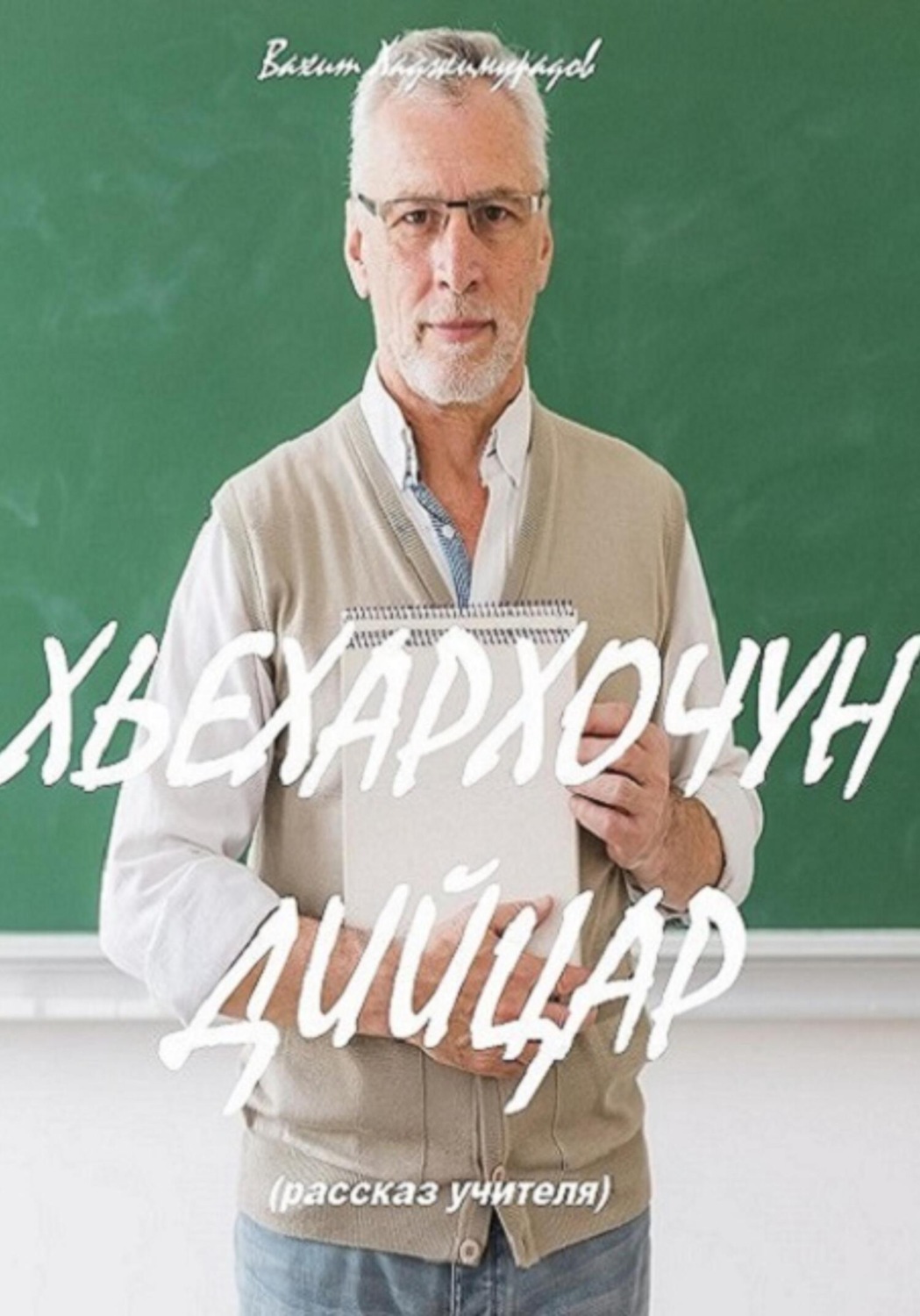 Обложка книги «ХЬЕХАРХОЧУН ДИЙЦАР»