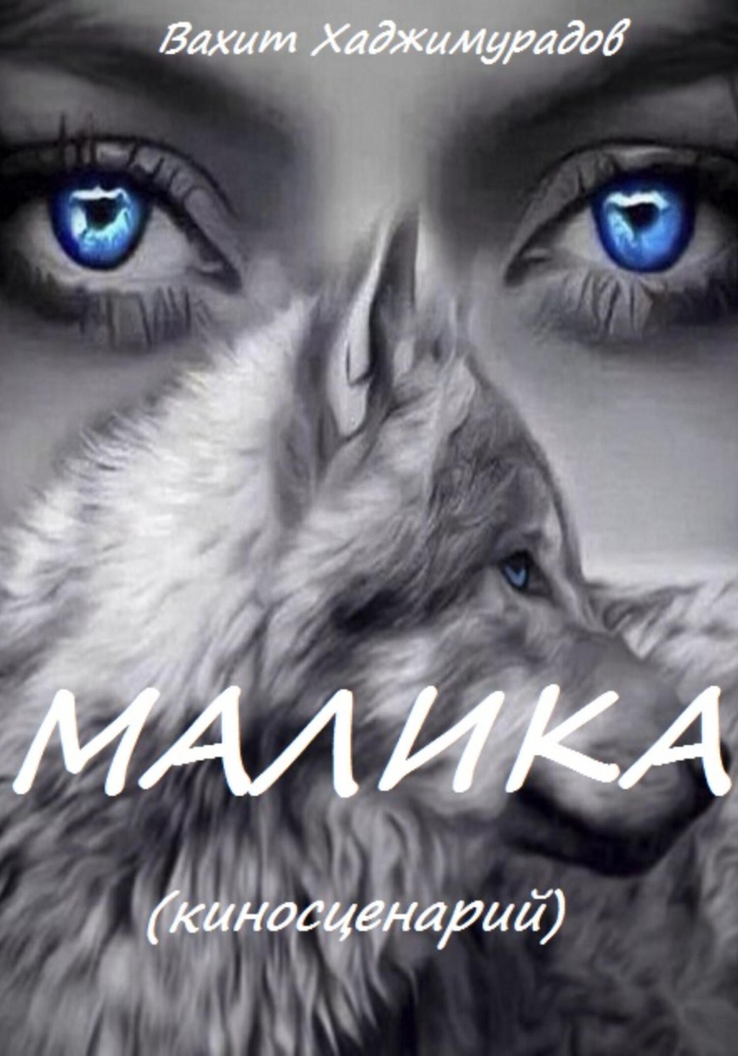 Обложка книги «МАЛИКА»