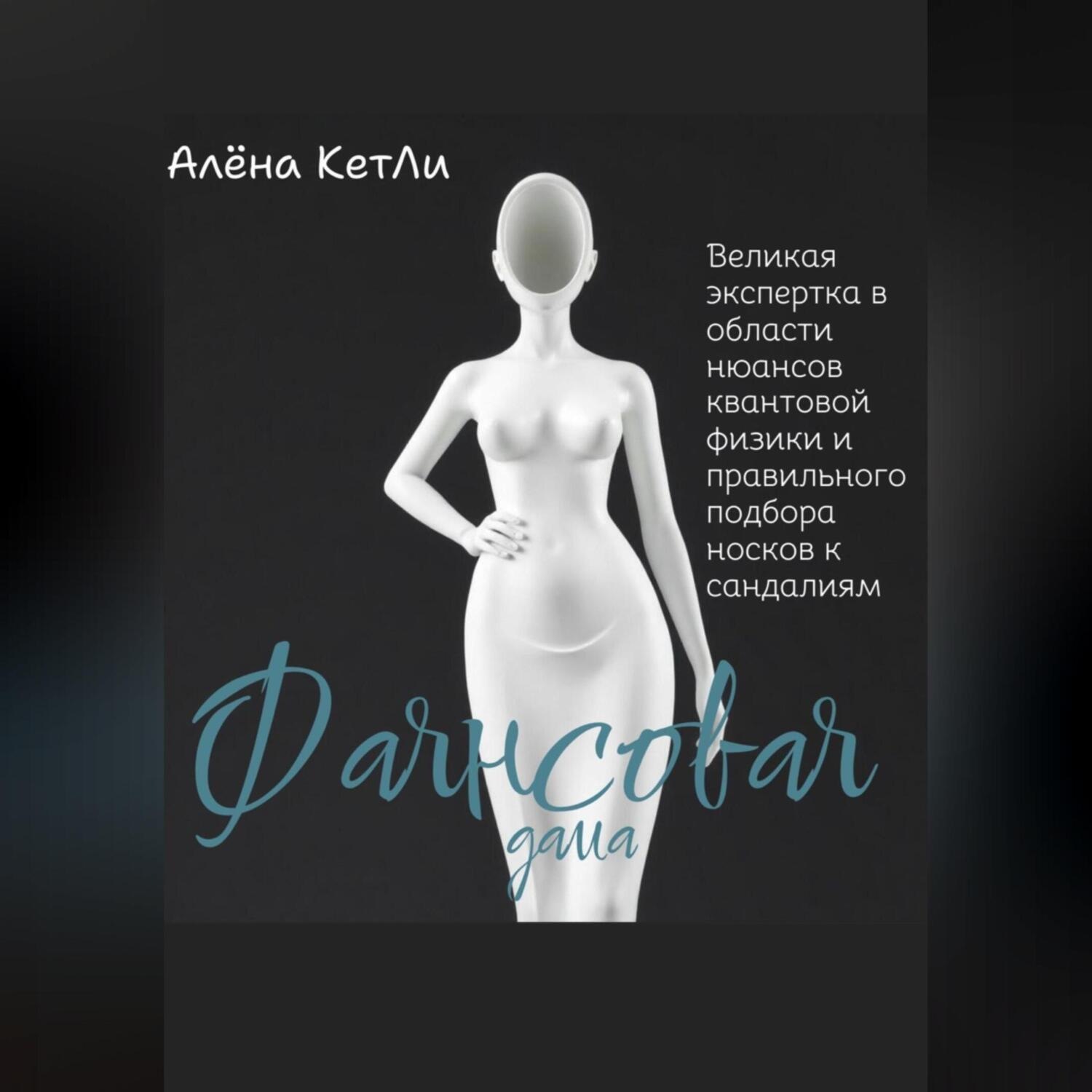 Обложка книги «Фаянсовая дама»