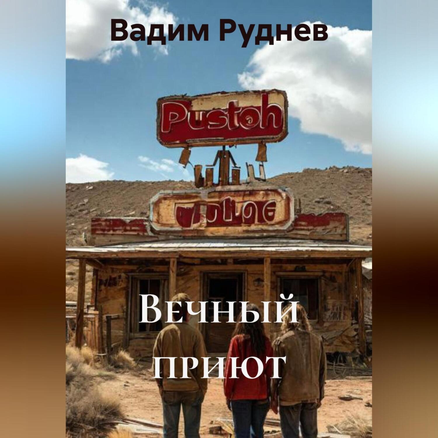 Обложка книги «Вечный приют»