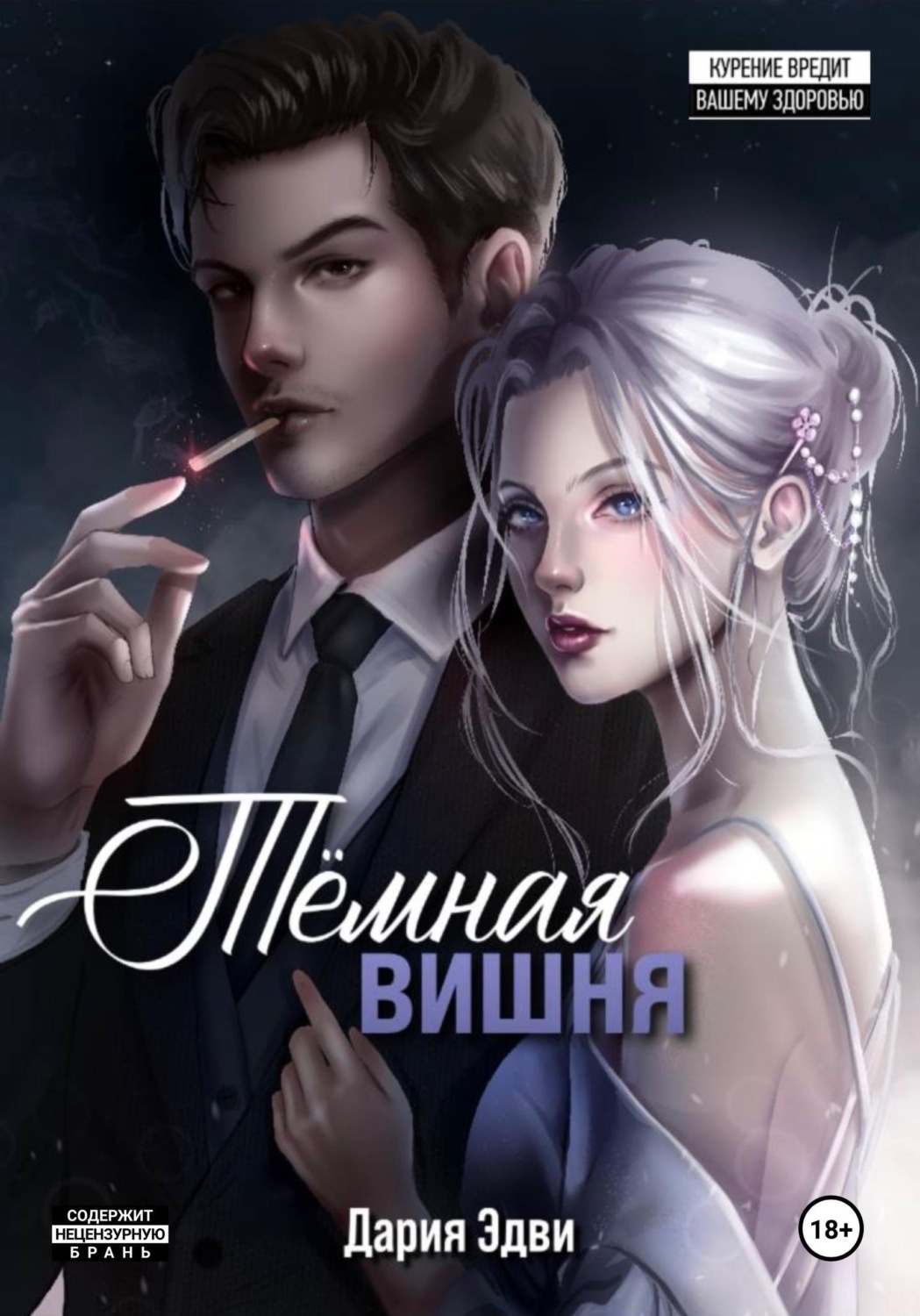 Обложка книги «Темная вишня»