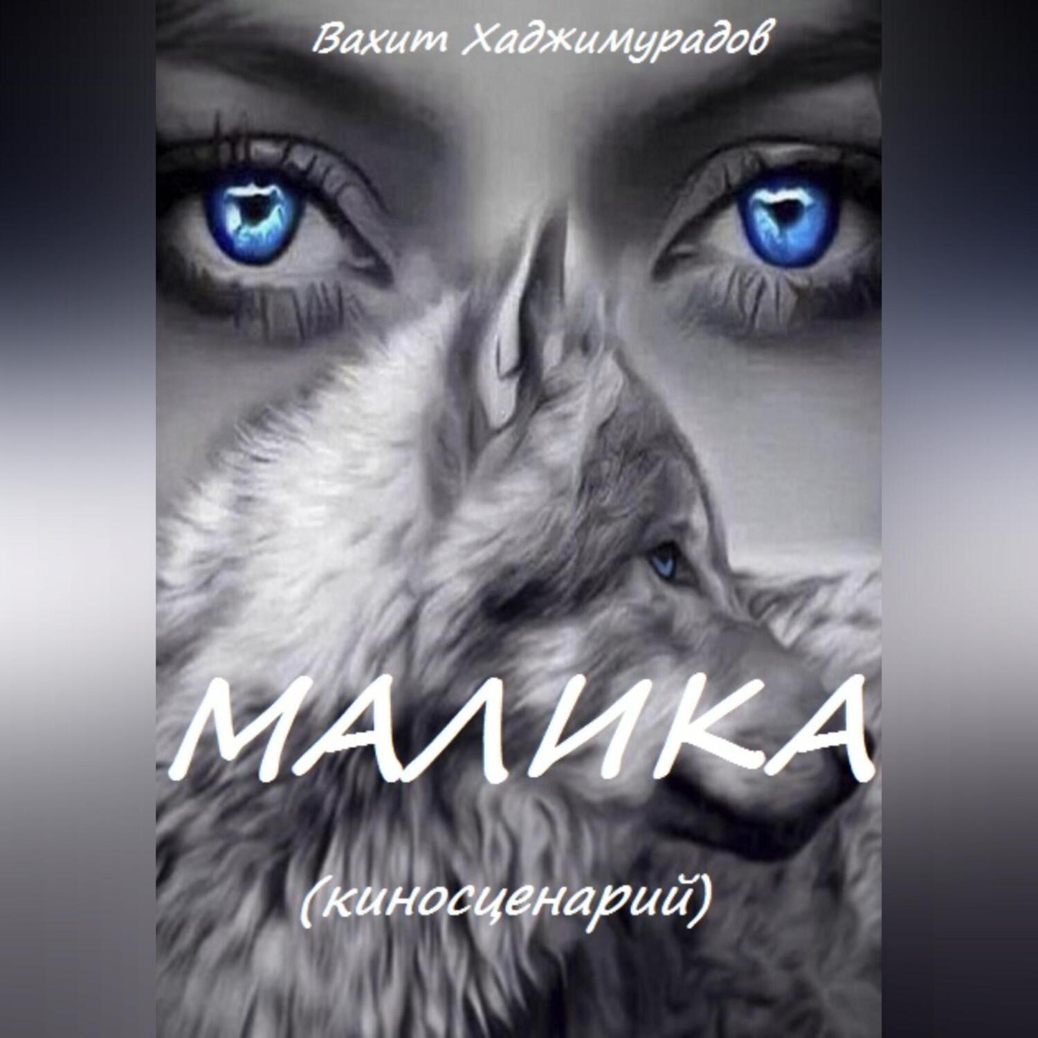 Обложка книги «МАЛИКА»