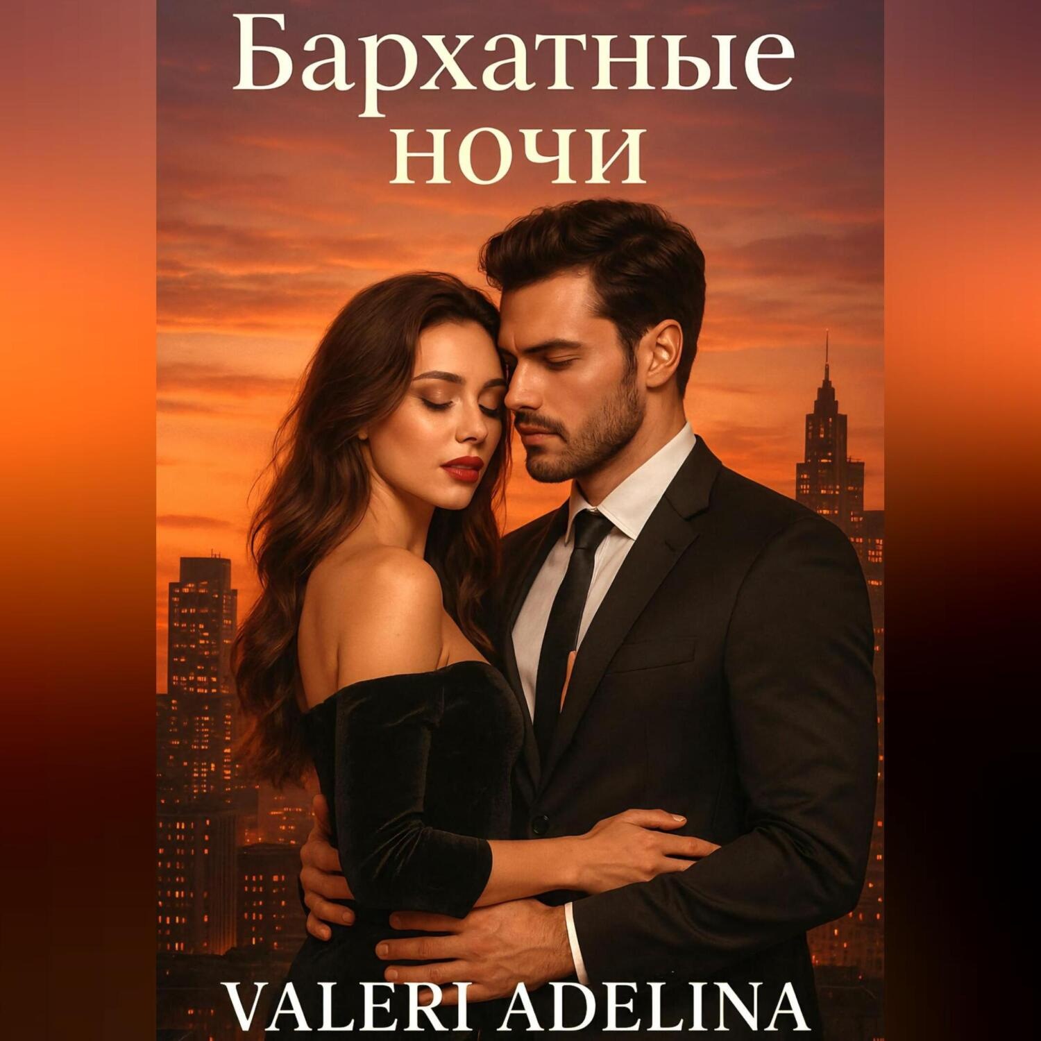 Обложка книги «Бархатные ночи»