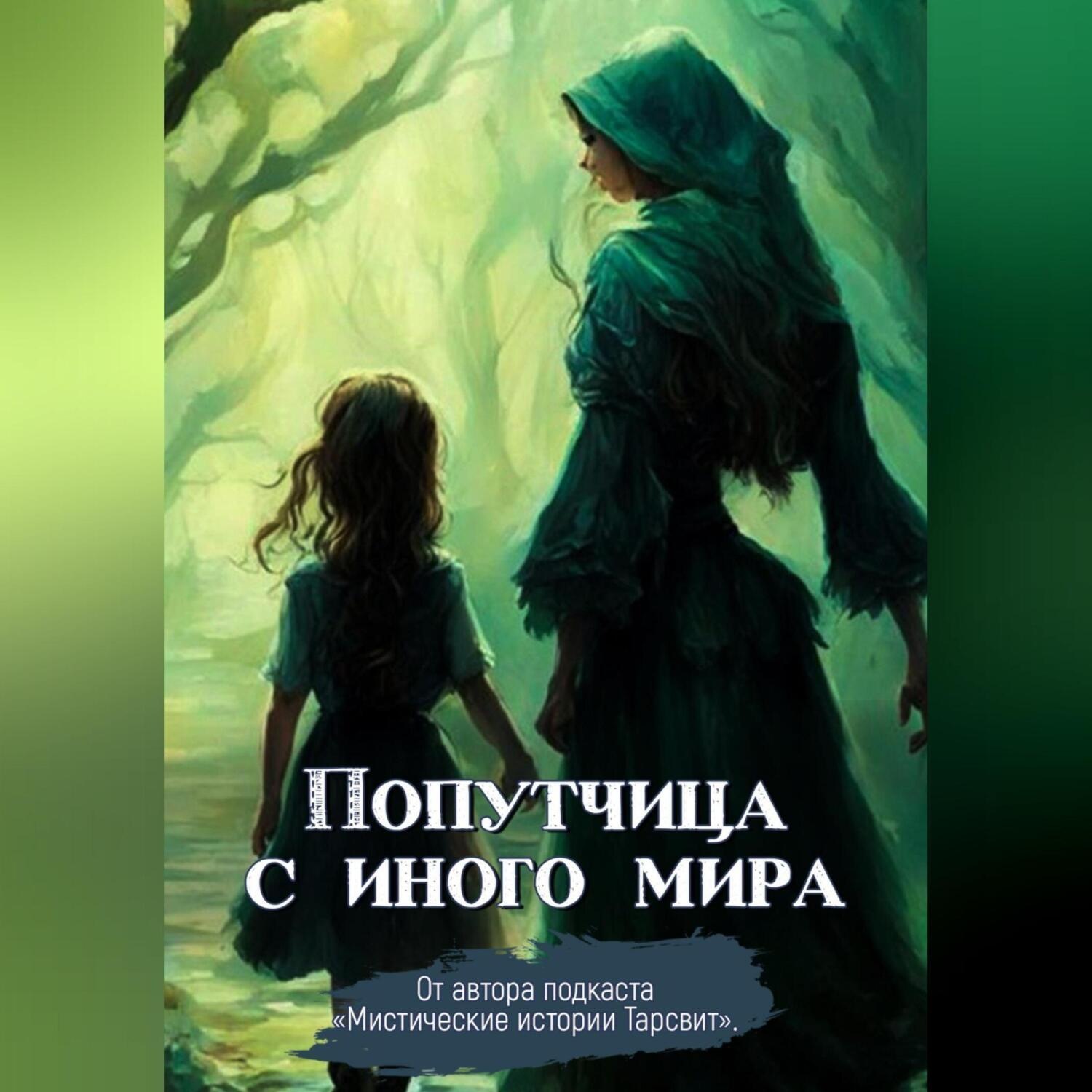 Обложка книги «Попутчица с иного мира»