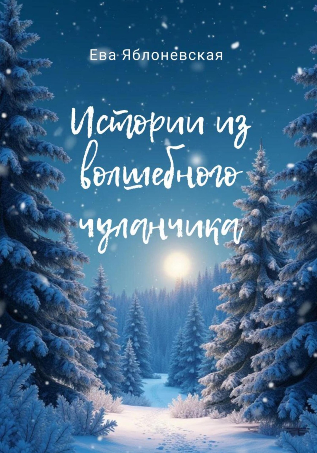 Обложка книги «Истории из волшебного чуланчика»