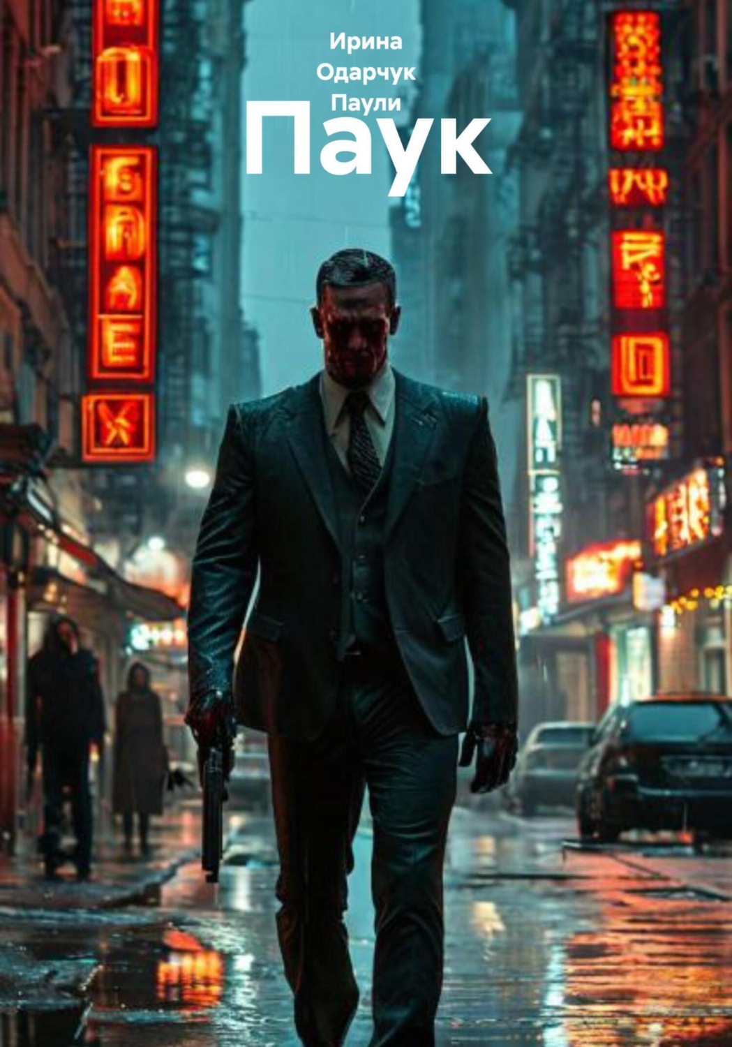 Обложка книги «Паук»