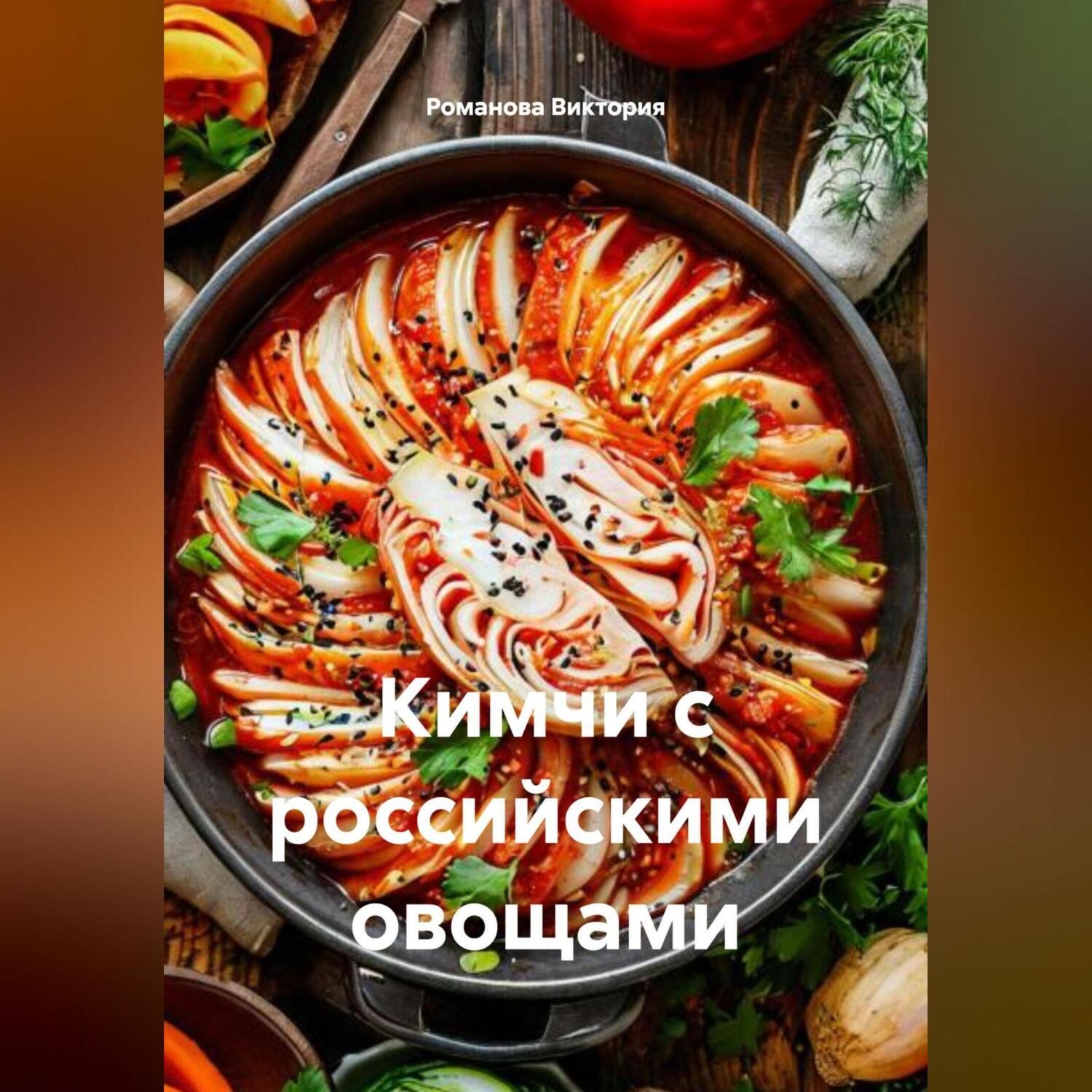 Обложка книги «Кимчи с российскими овощами»