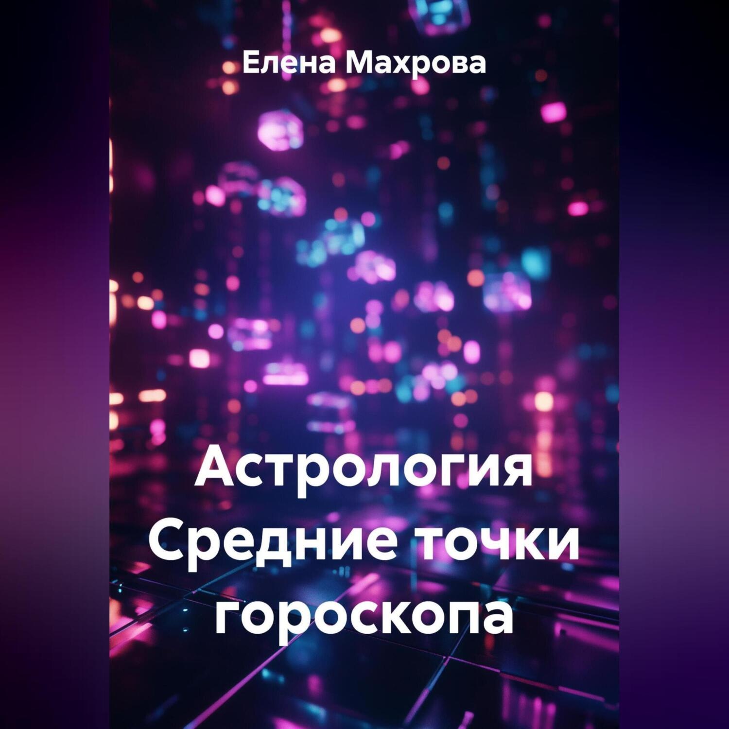 Обложка книги «Астрология. Средние точки гороскопа»