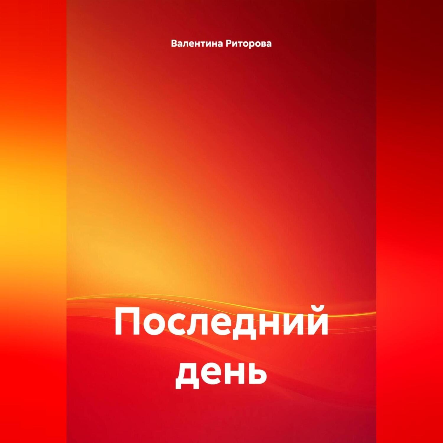 Обложка книги «Последний день»