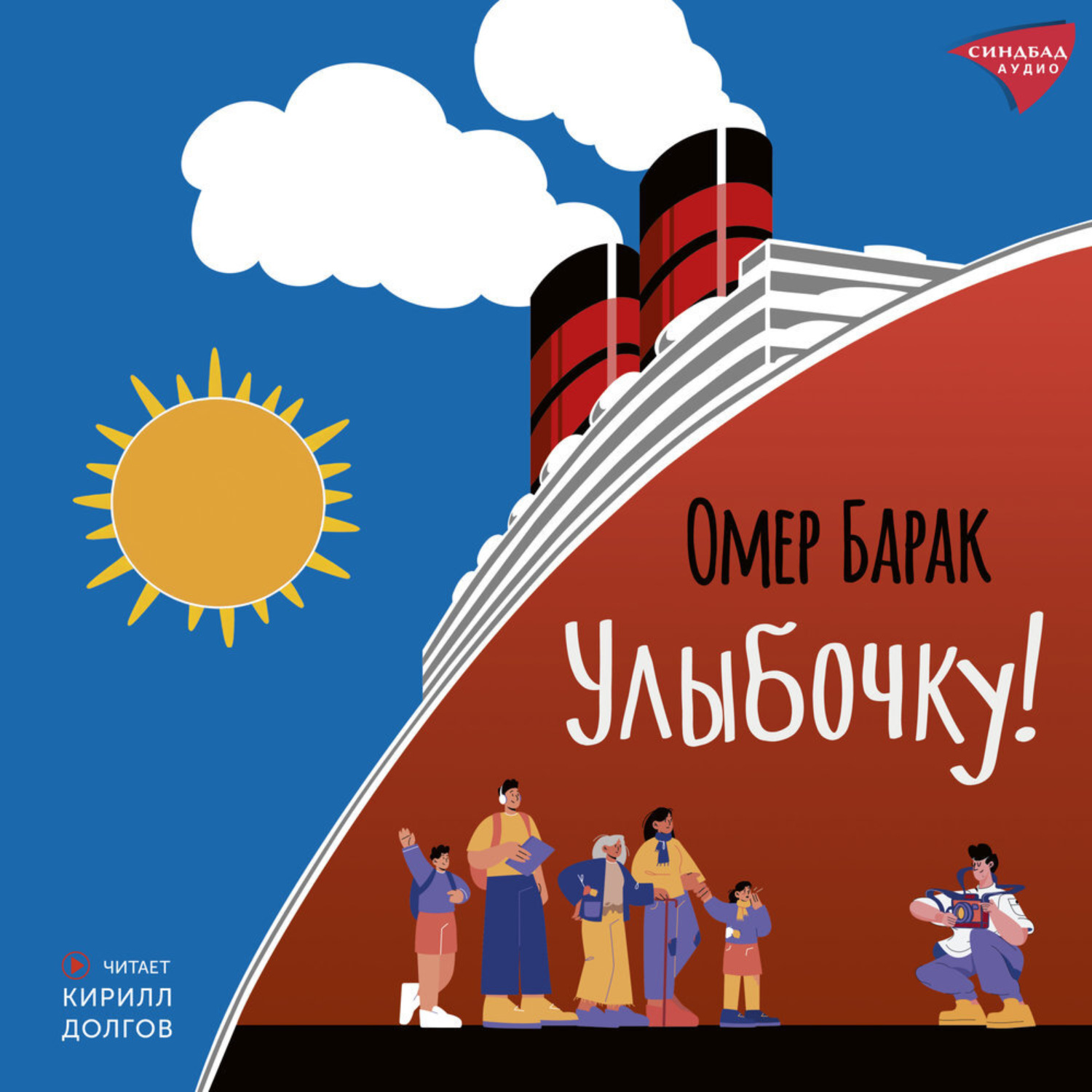 Обложка книги «Улыбочку!»