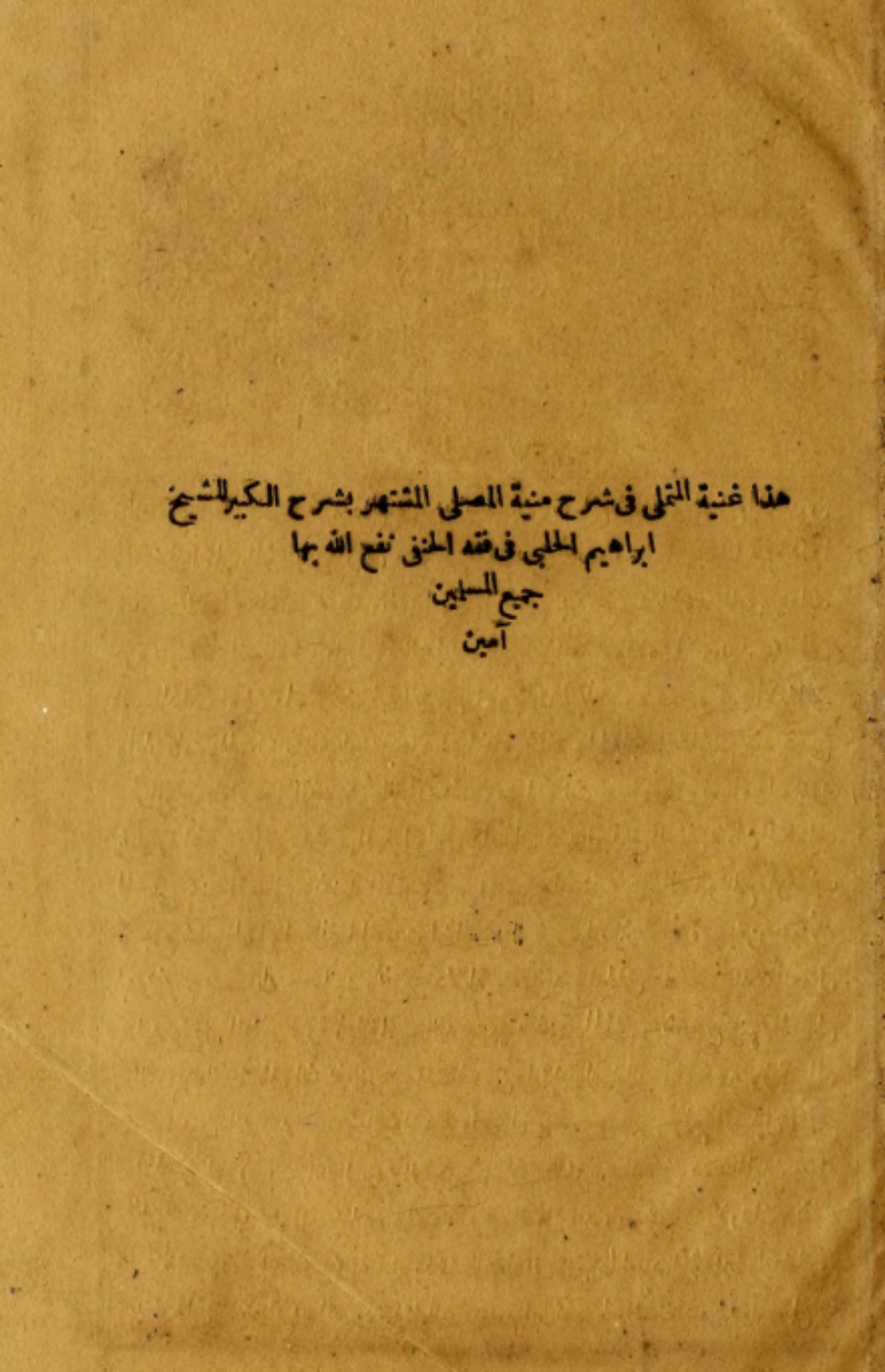 Обложка книги «Hadha ghunyat al-mutamalli fi sharh Munyat al-musalli al-mushtahir bi-sharh al-kabir»