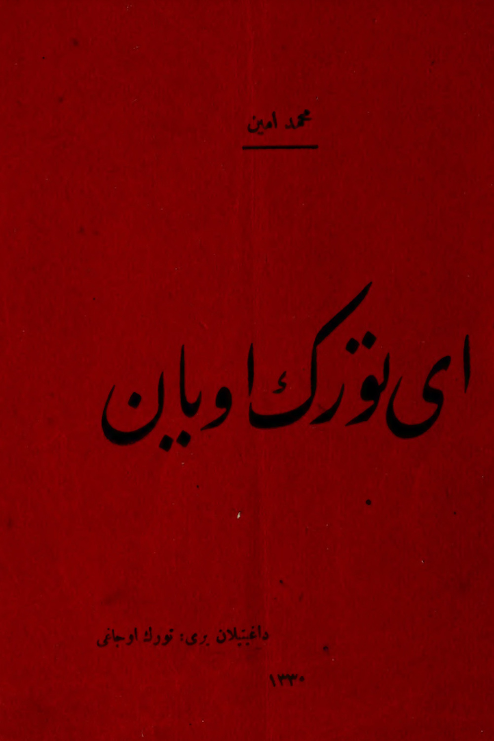 Обложка книги «Ey Türk uyan»