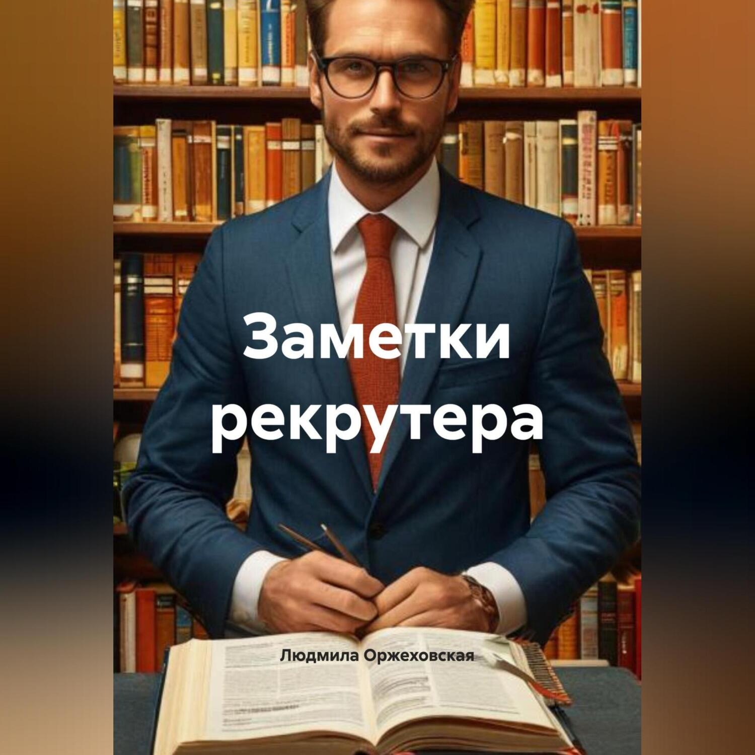 Обложка книги «Заметки рекрутера»