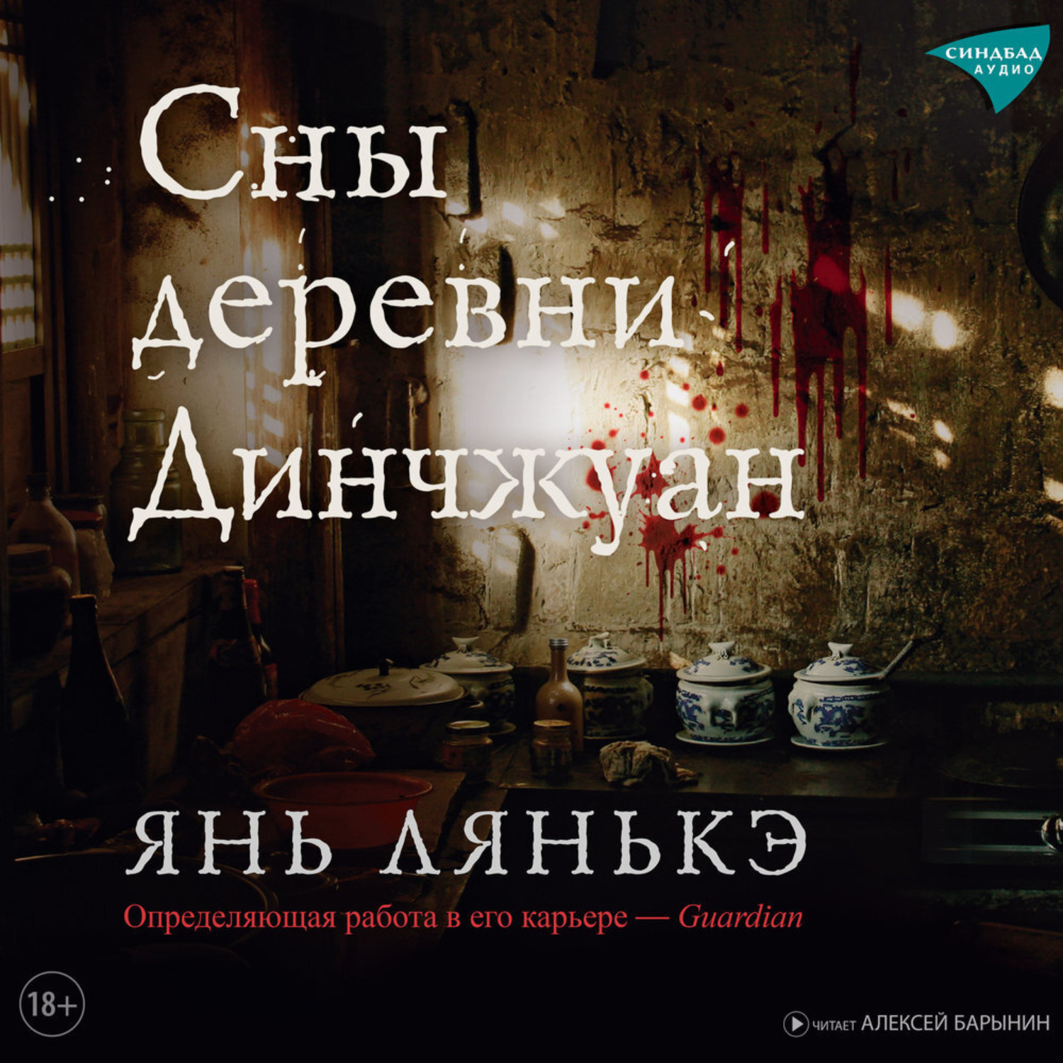 Обложка книги «Сны деревни Динчжуан»