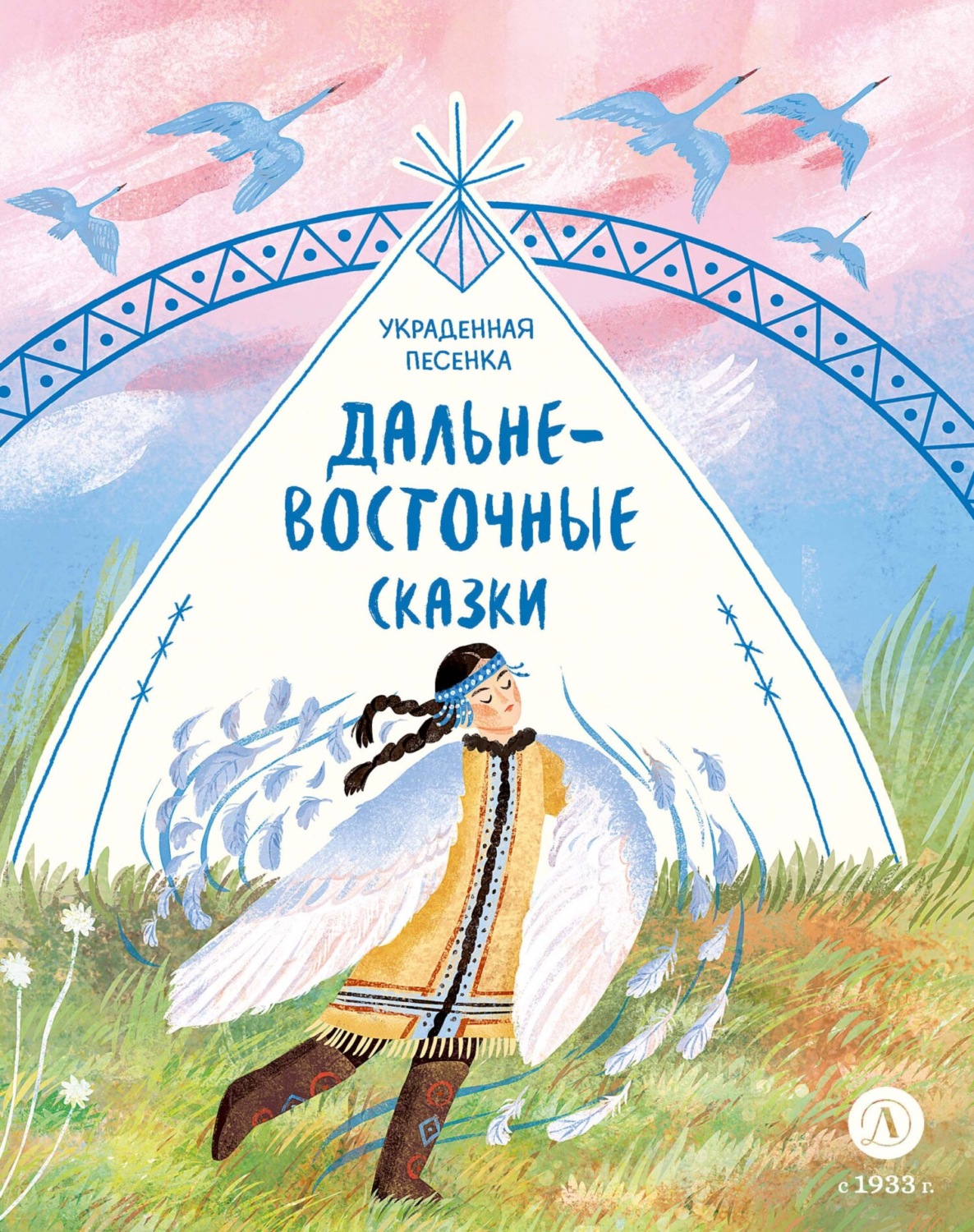 Обложка книги «Украденная песенка. Дальневосточные сказки»