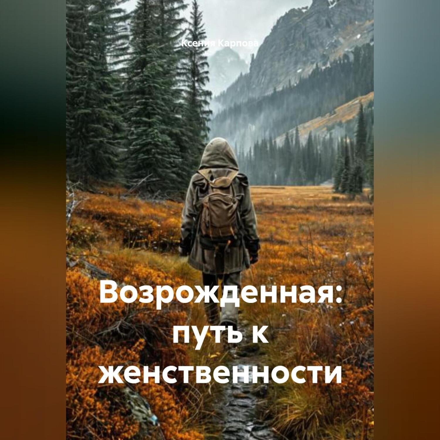 Обложка книги «Возрожденная: путь к женственности»