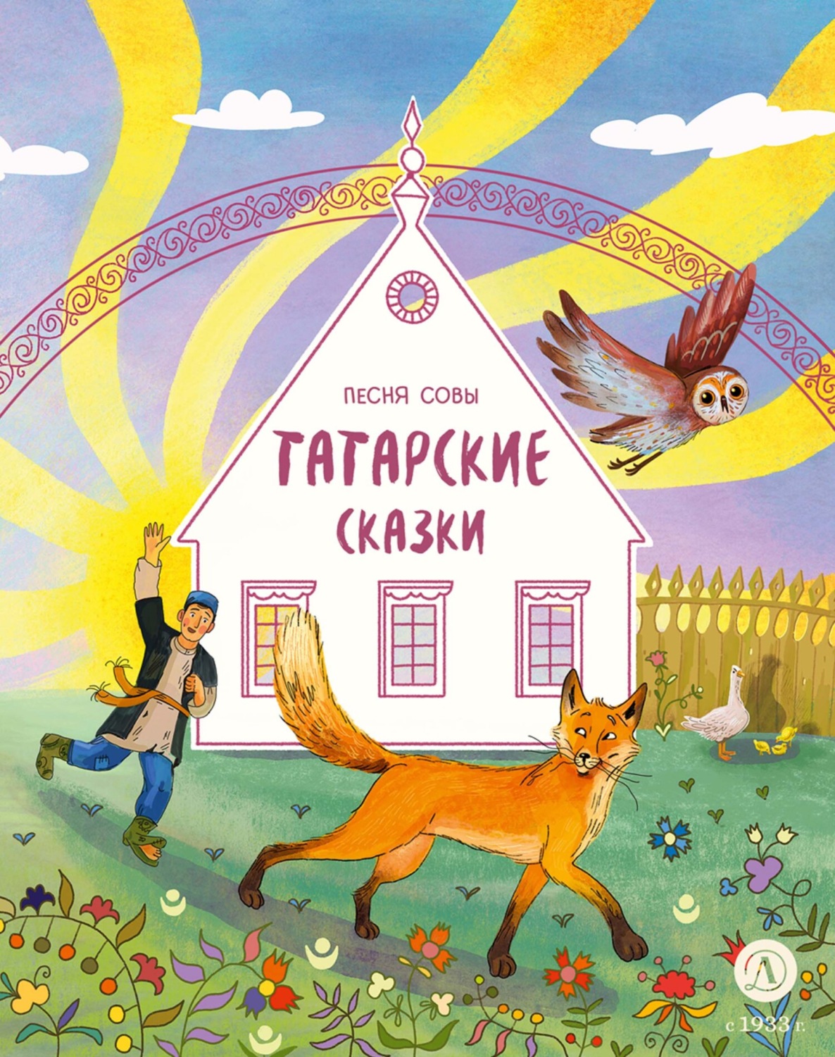 Обложка книги «Песня совы. Татарские сказки»