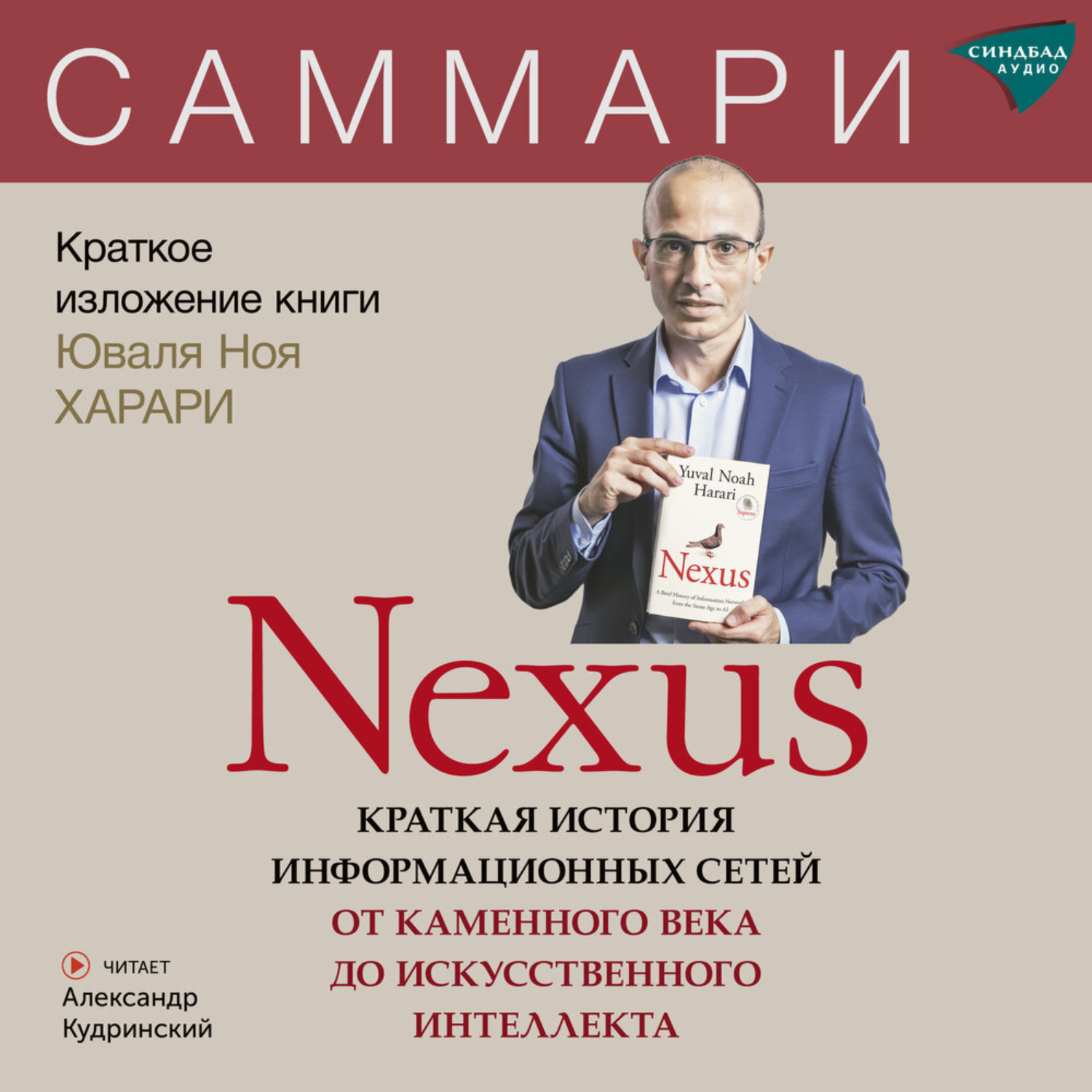 Обложка книги «Nexus. Краткая история информационных сетей от каменного века до искусственного интеллекта. Юваль Ной Харари. Саммари»