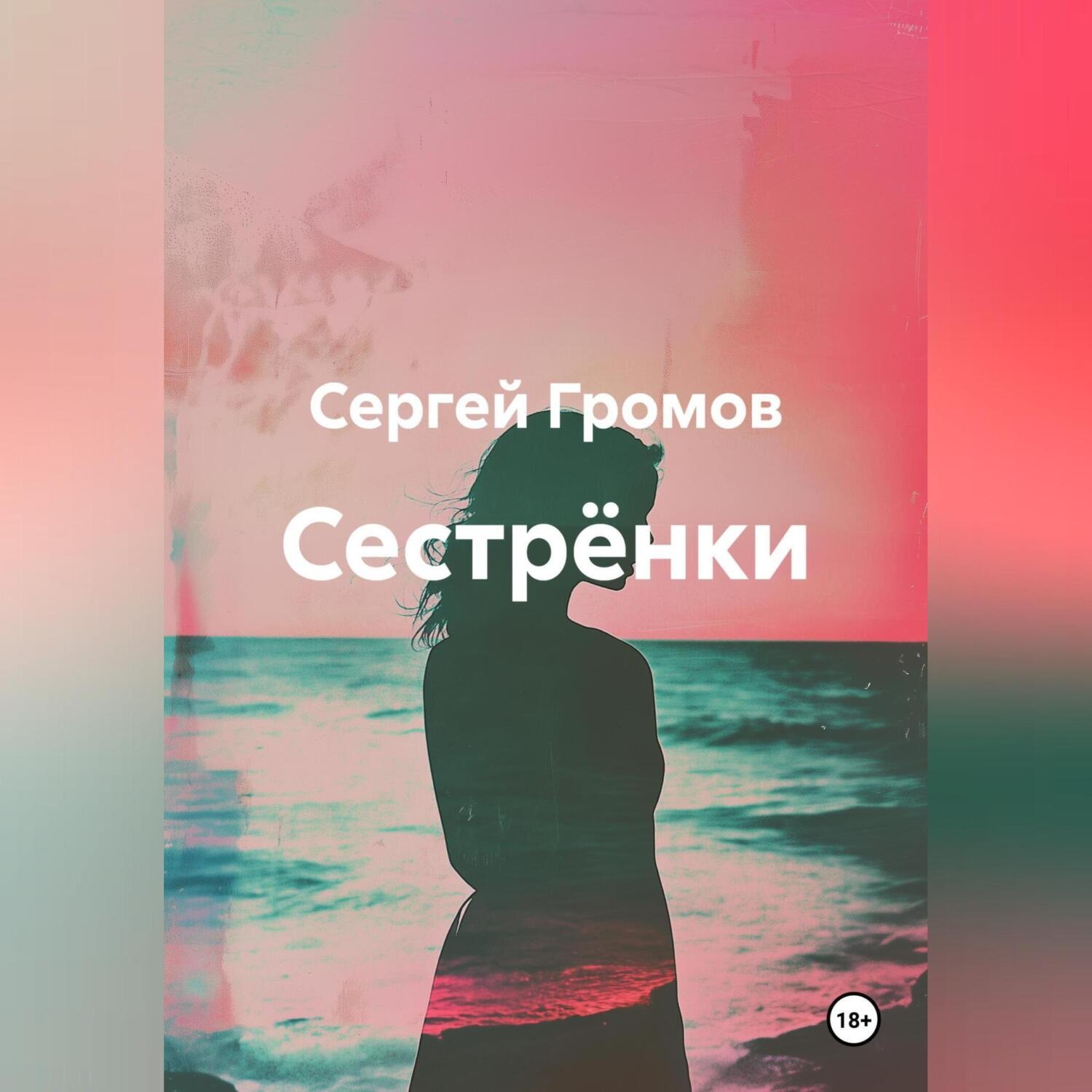 Обложка книги «Сестрёнки»
