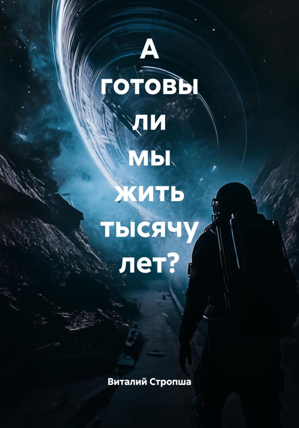 Обложка книги «А готовы ли мы жить тысячу лет?»