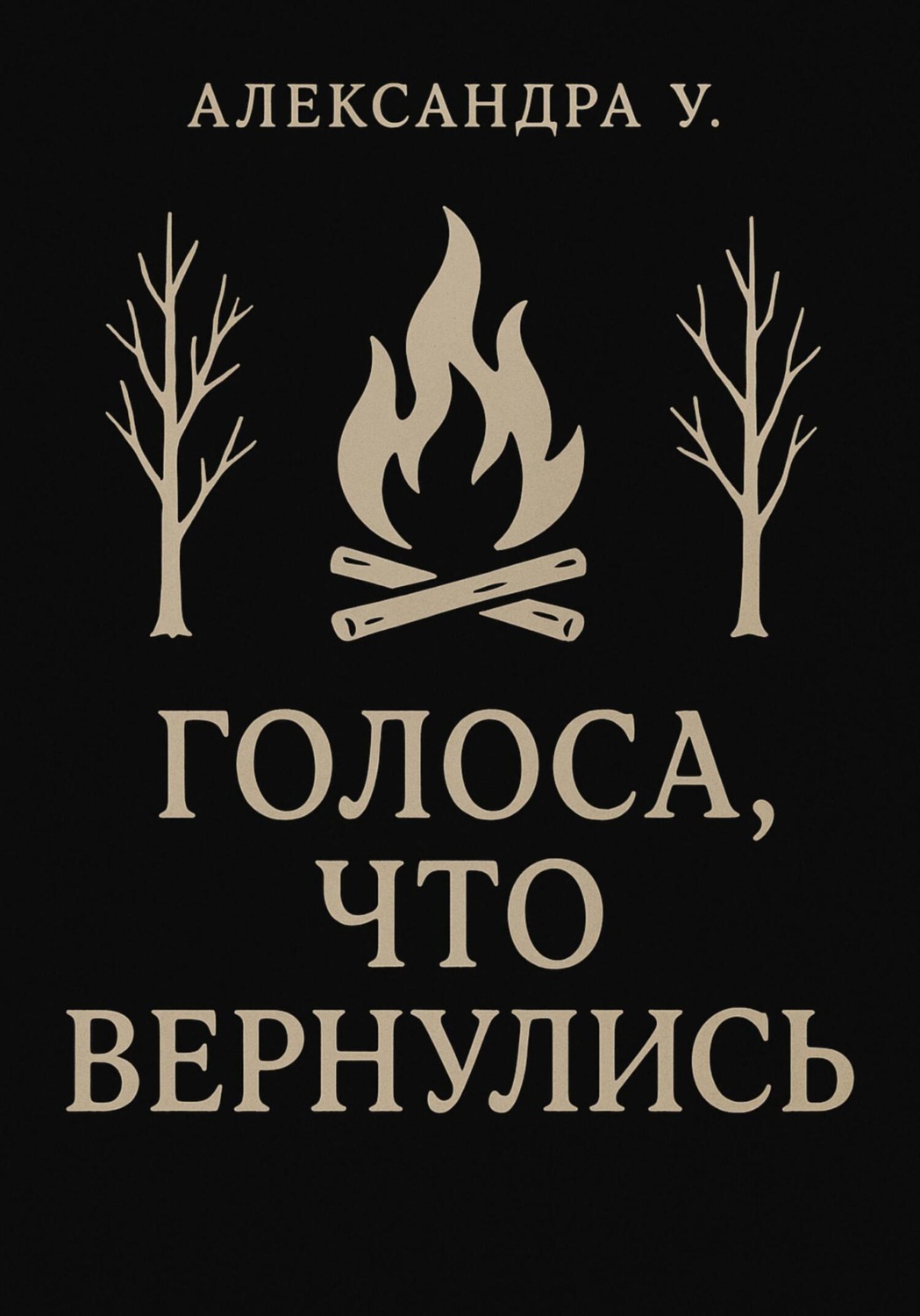 Обложка книги «Голоса, что вернулись»