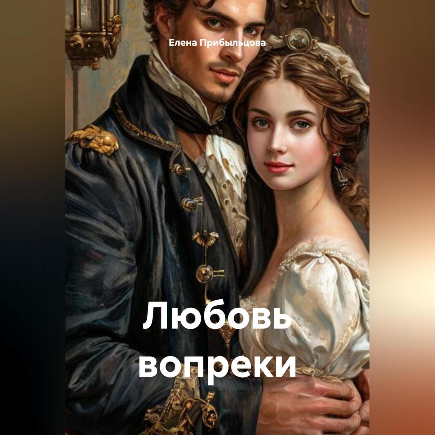 Обложка книги «Любовь вопреки»