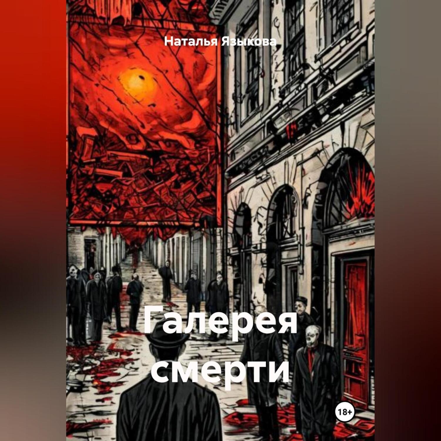 Обложка книги «Галерея смерти»
