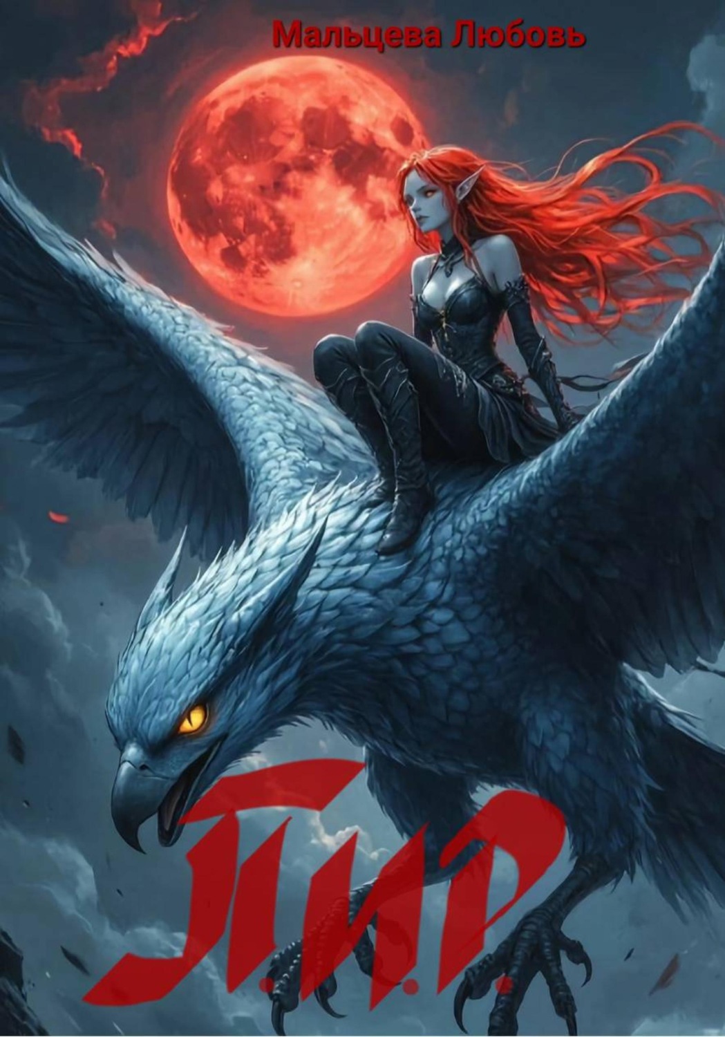 Обложка книги «П.И.Р.»
