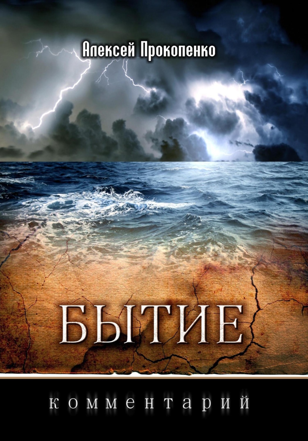 Обложка книги «Бытие: Комментарий»