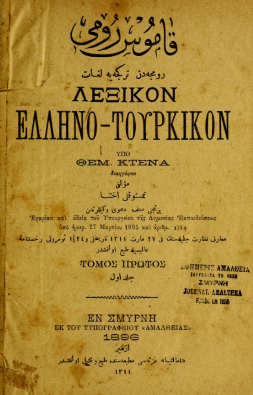 Обложка книги «Kamus-i Rûmî : Rûmca'dan Türkçe'ye lugât = Lexikon helleno-tourkikon»