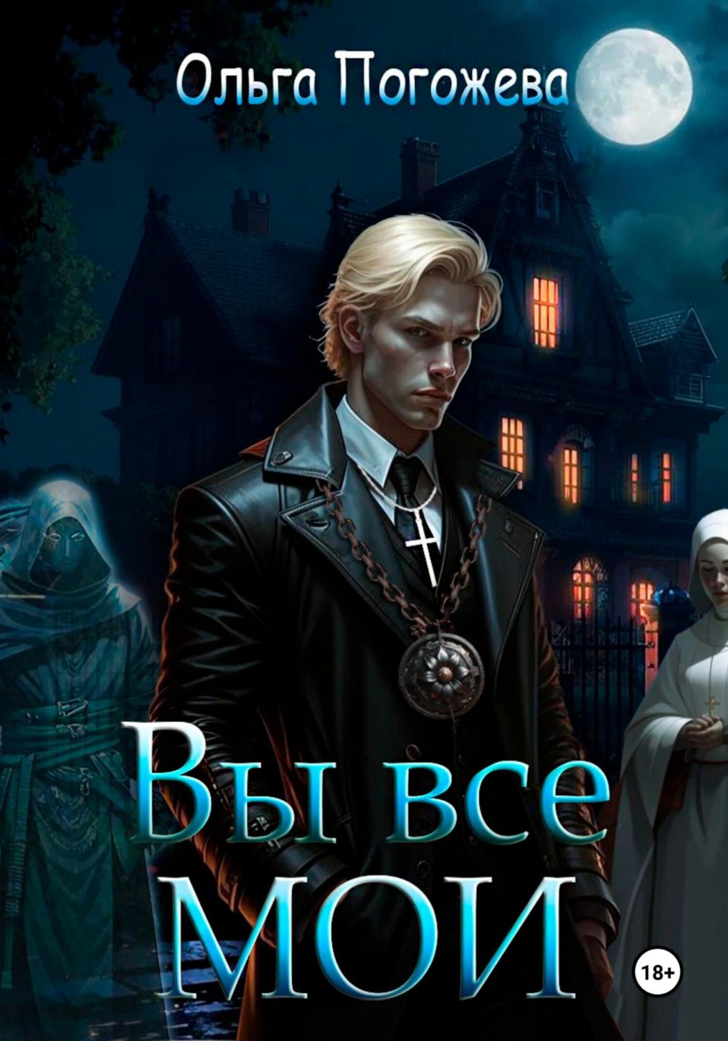 Обложка книги «Вы все мои»