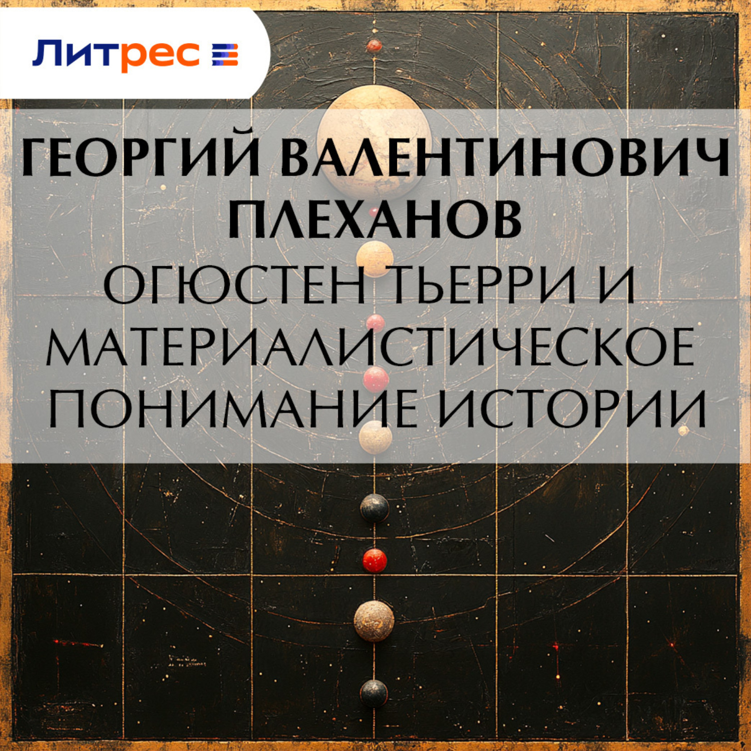 Обложка книги «Огюстен Тьерри и материалистическое понимание истории»